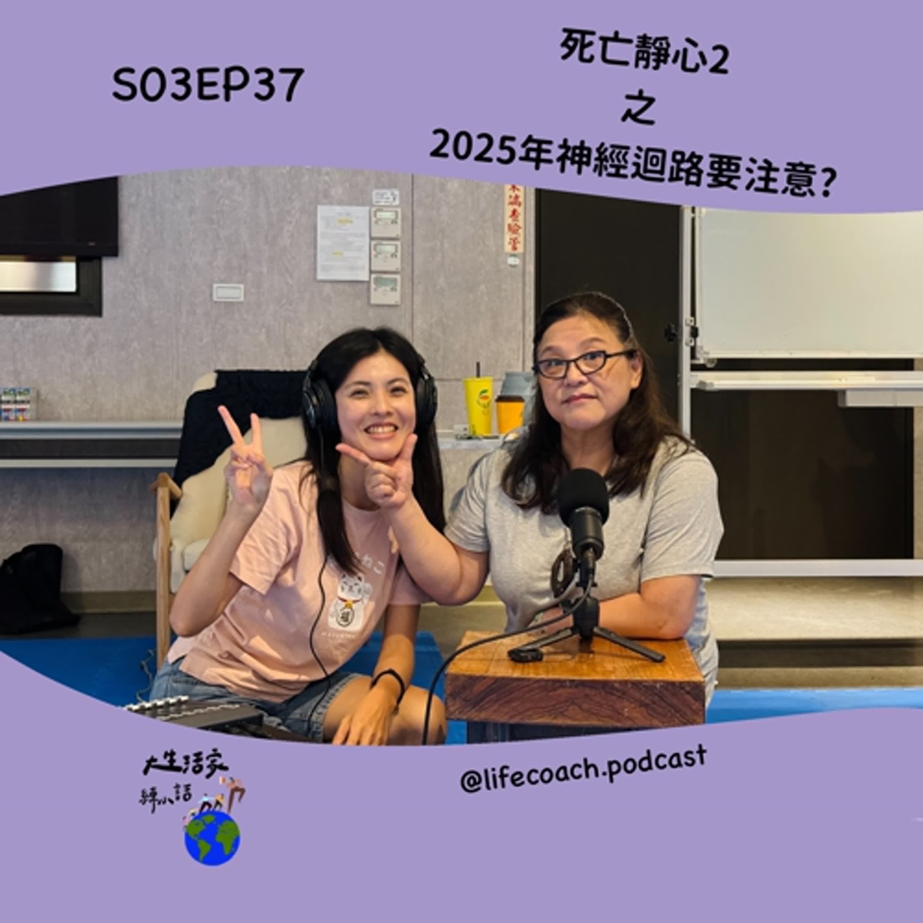 SO3EP37死亡靜心2之2025年神經迴路要注意?