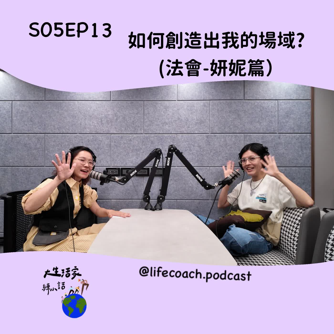 SO5EP013 如何創造出我的場域? -法會妍妮篇 episode artwork