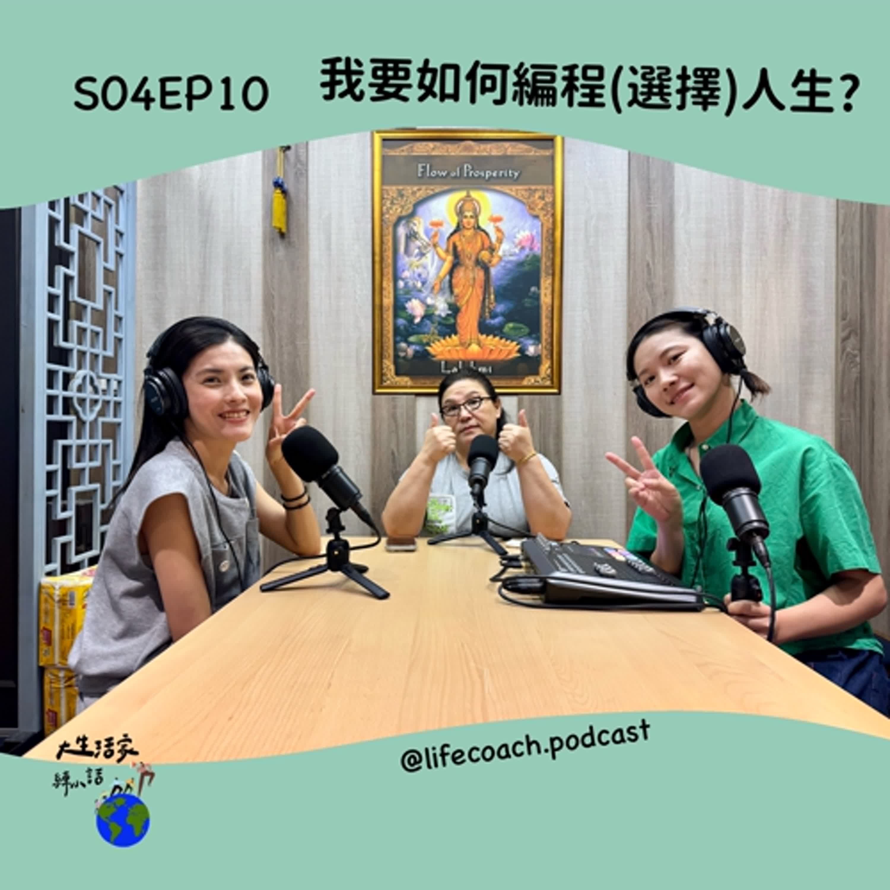 SO4EP10我要如何編程(選擇)人生?