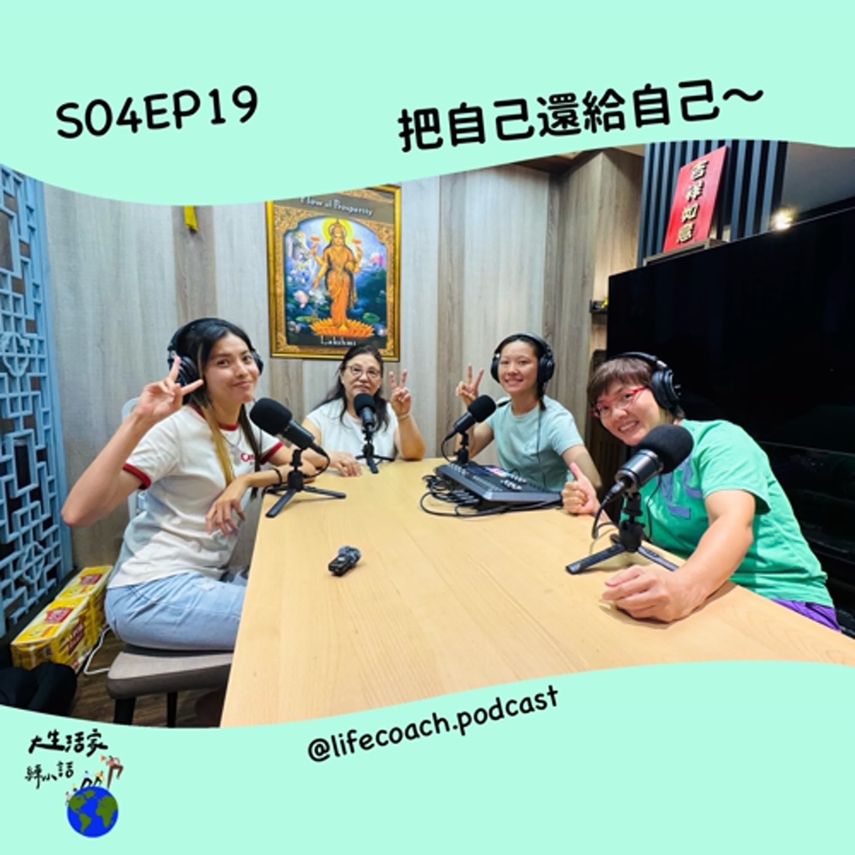 SO4EP19 把自己還給自己～