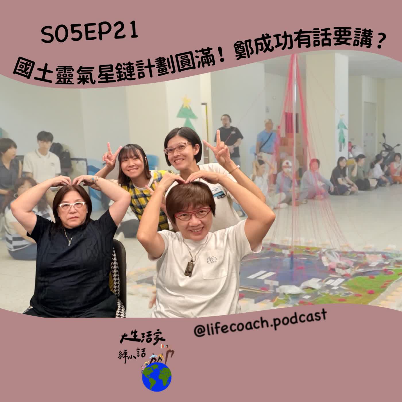 S05EP21 國土靈氣星鏈計劃圓滿！鄭成功有話要講? feat.大木鄭成功 episode artwork