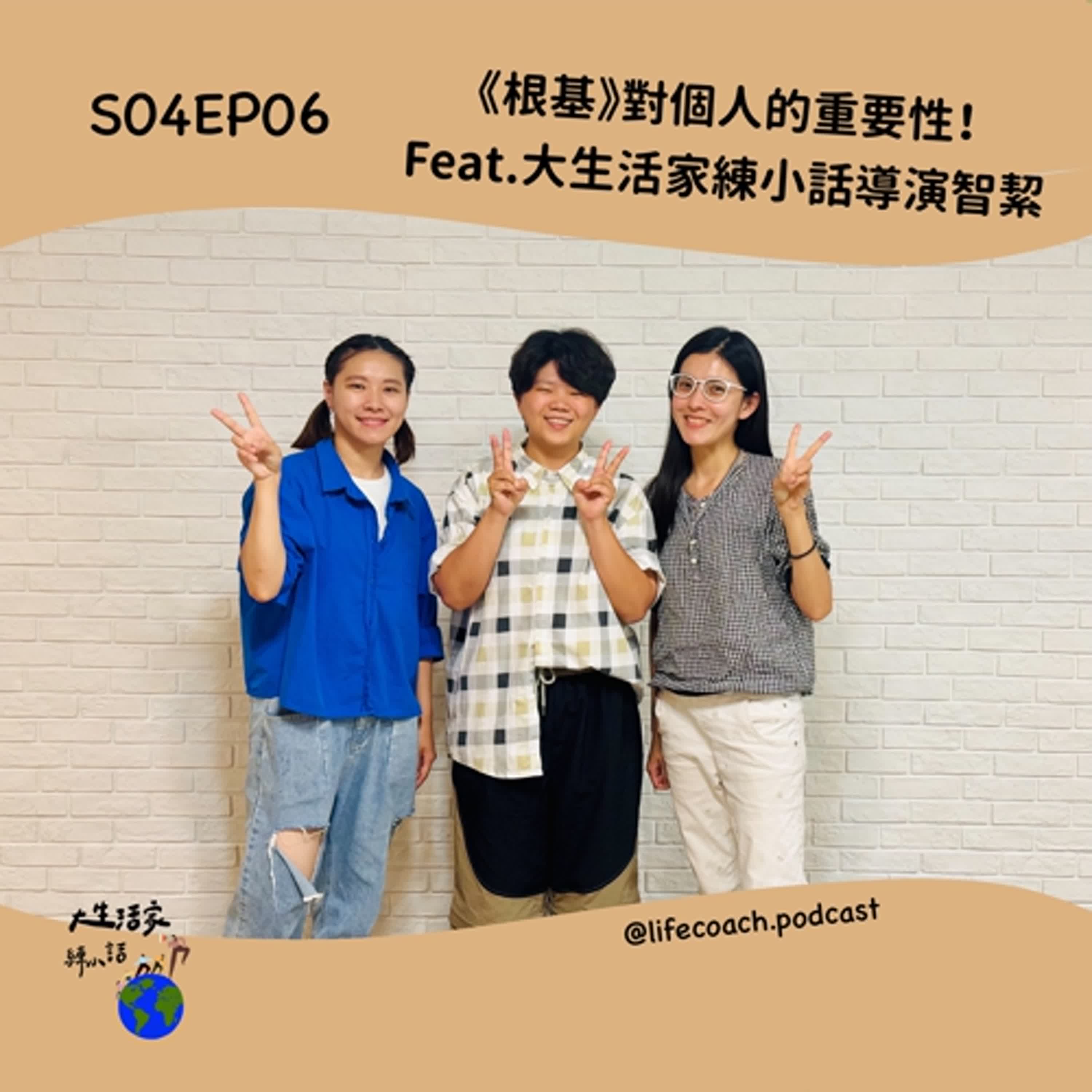 SO4EP06 《根基》對個人的重要性！Feat.大生活家練小話導演智絜