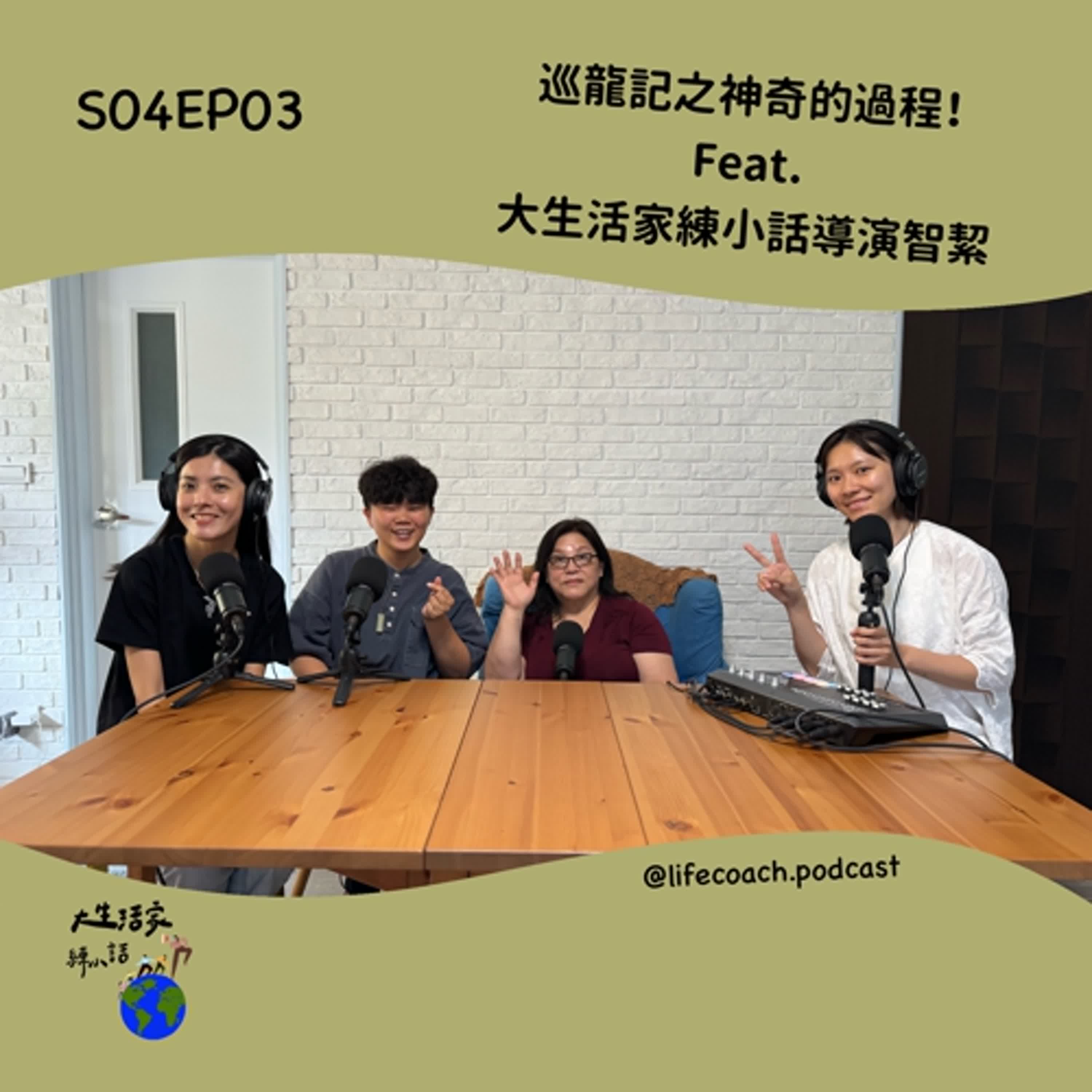 SO4EP03 巡龍記之神奇的過程Feat.大生活家練小話導演智絜