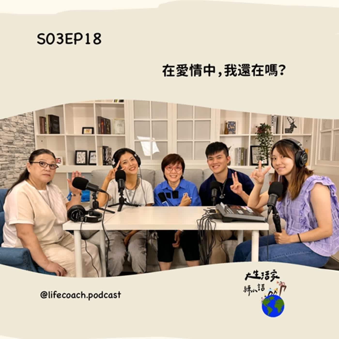 S03EP18在愛情中，我還在嗎? episode artwork