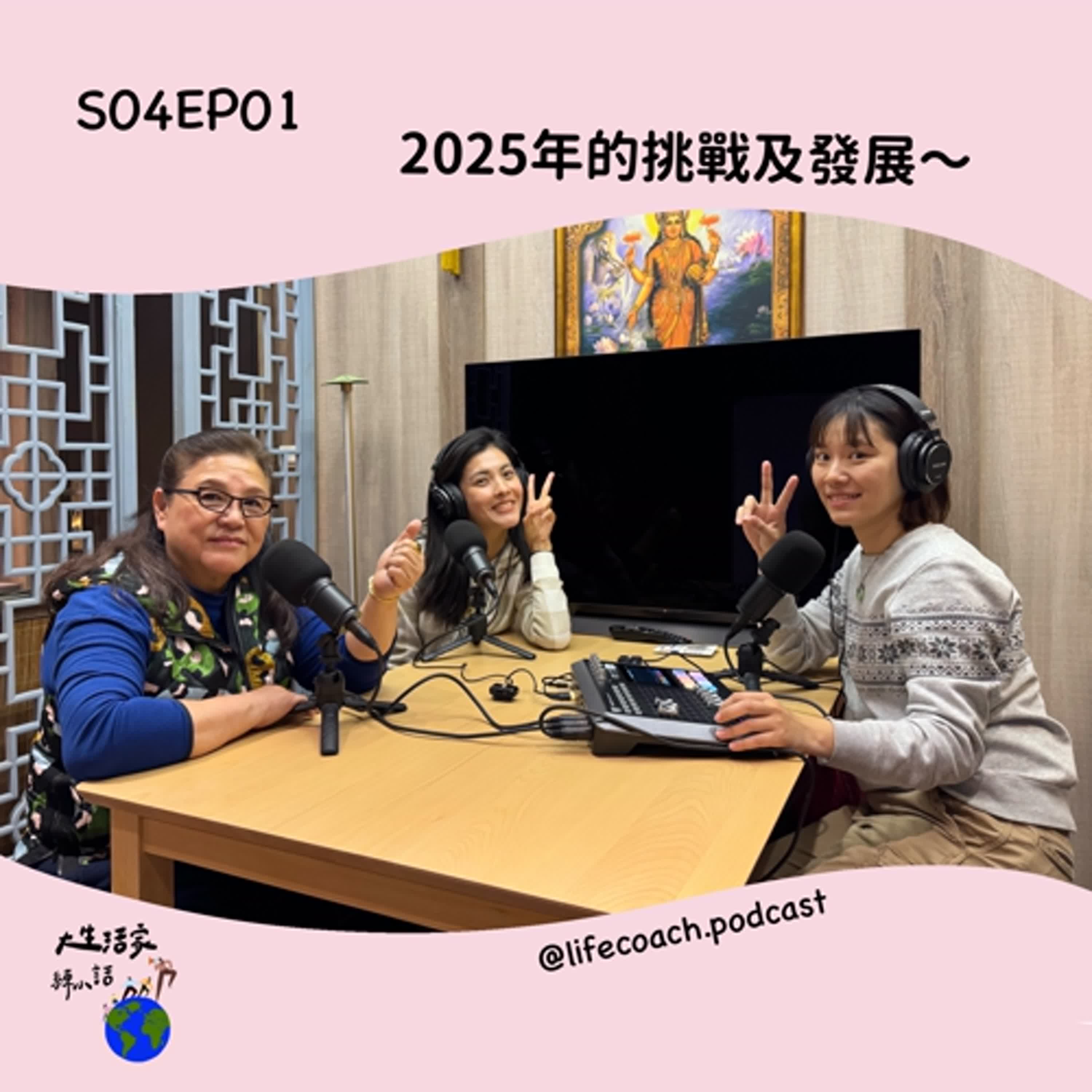 SO4EP01 2025年的挑戰及發展