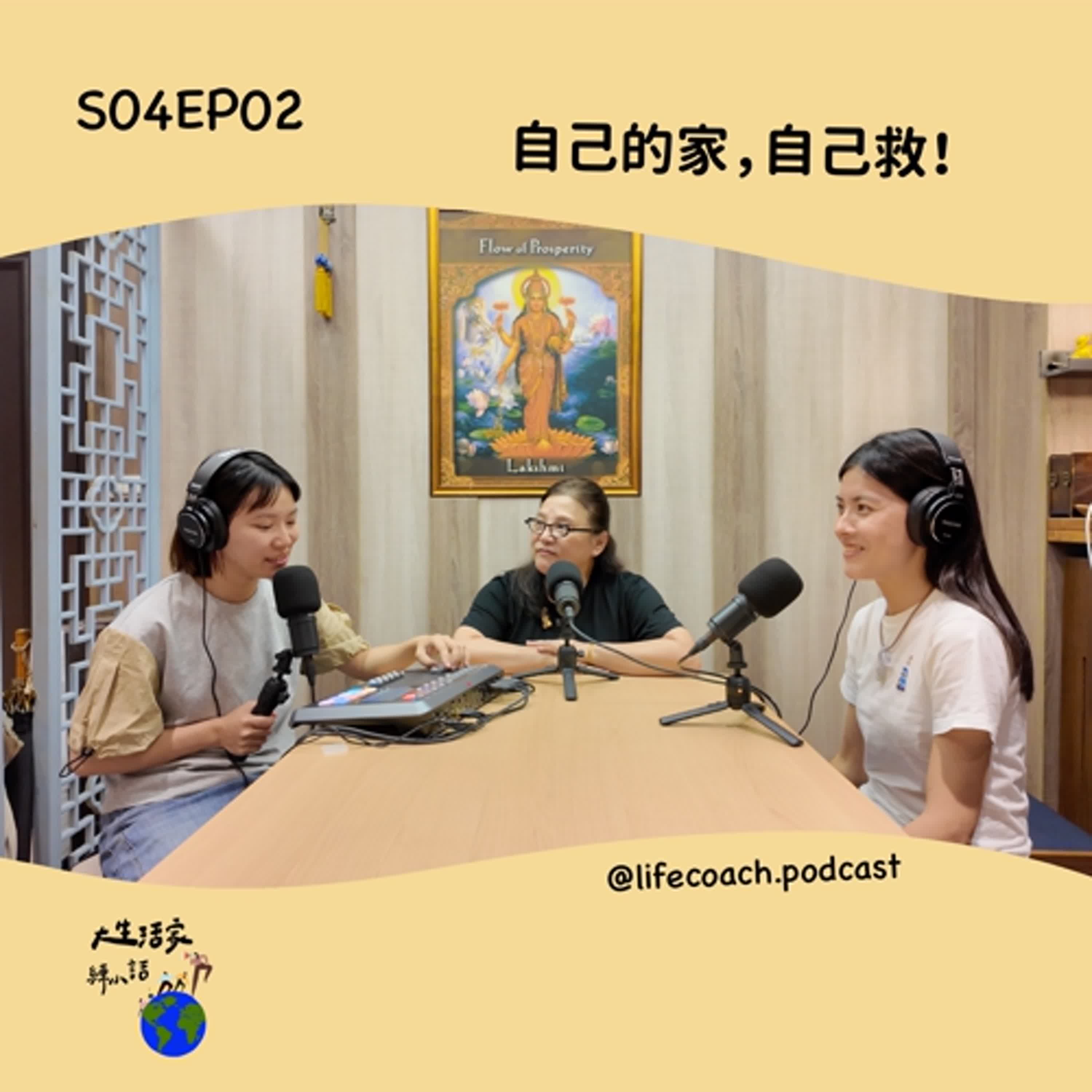 SO4EP02 自己的家，自己救！