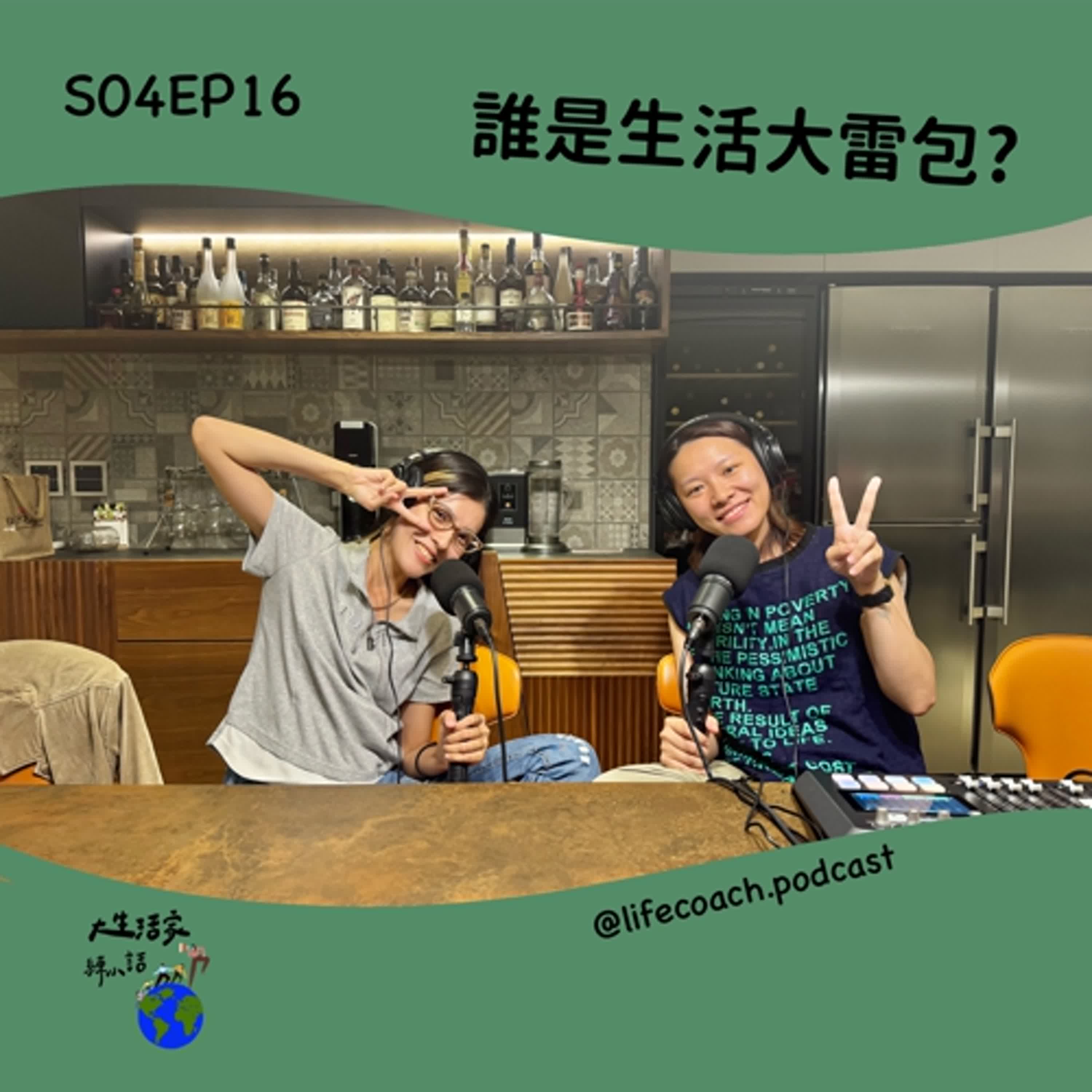 SO4EP16 誰是生活大雷包?
