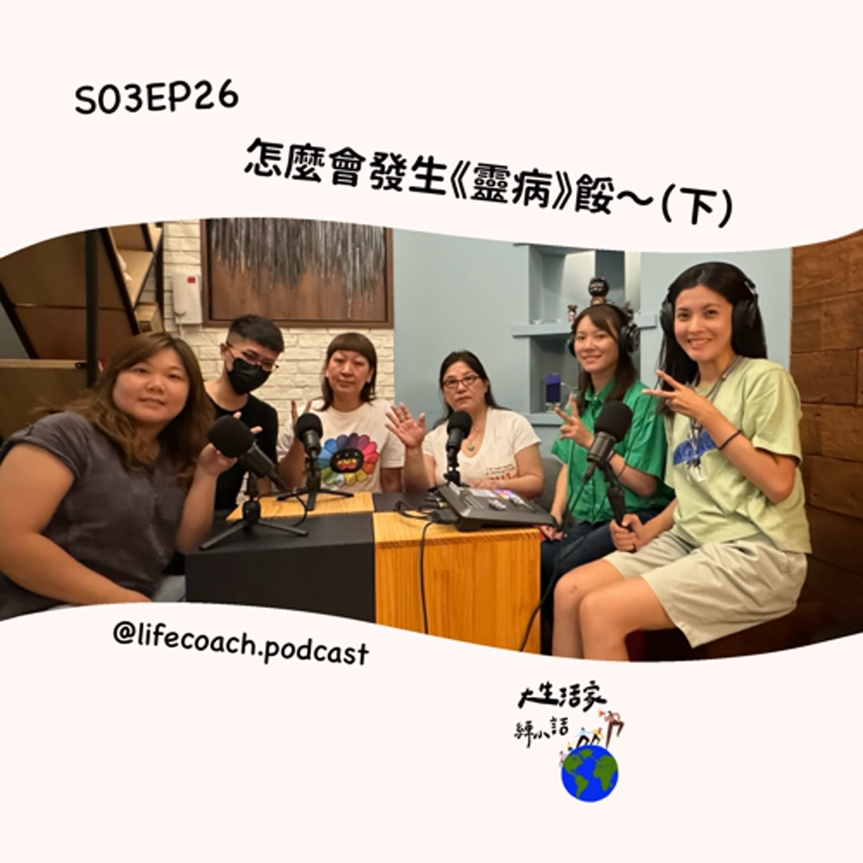 SO3EP26 怎麼會發生《靈病》餒～(下)