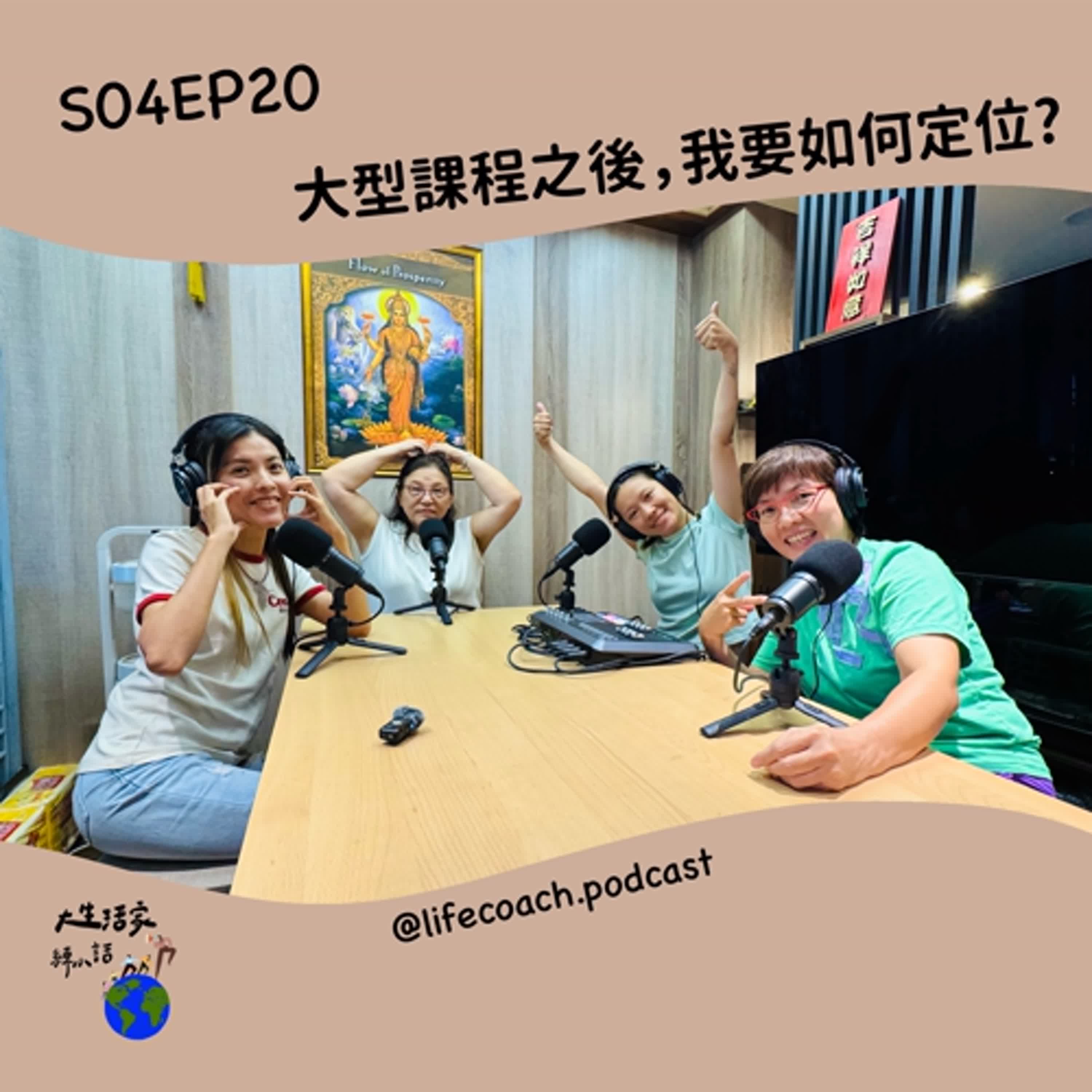 SO4EP20 大型課程之後，我要如何定位?