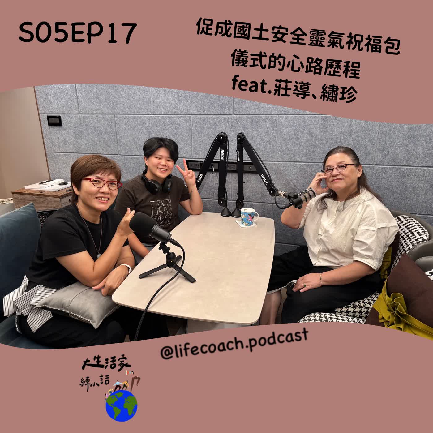S05EP17 促成國土安全靈氣祝福包儀式的心路歷程feat.莊導、繡珍 episode artwork
