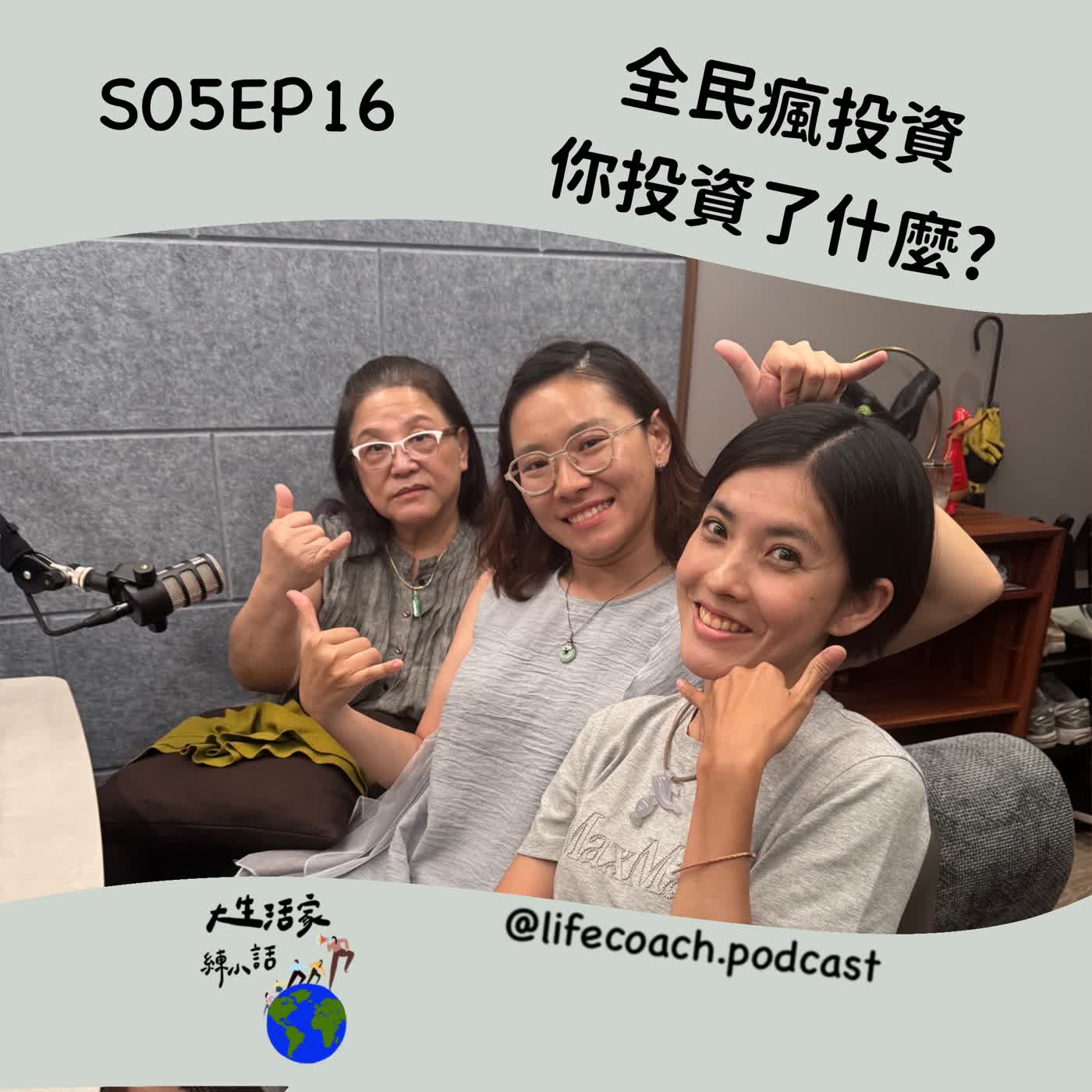 S05EP16 全民瘋投資，你投資了什麼? episode artwork