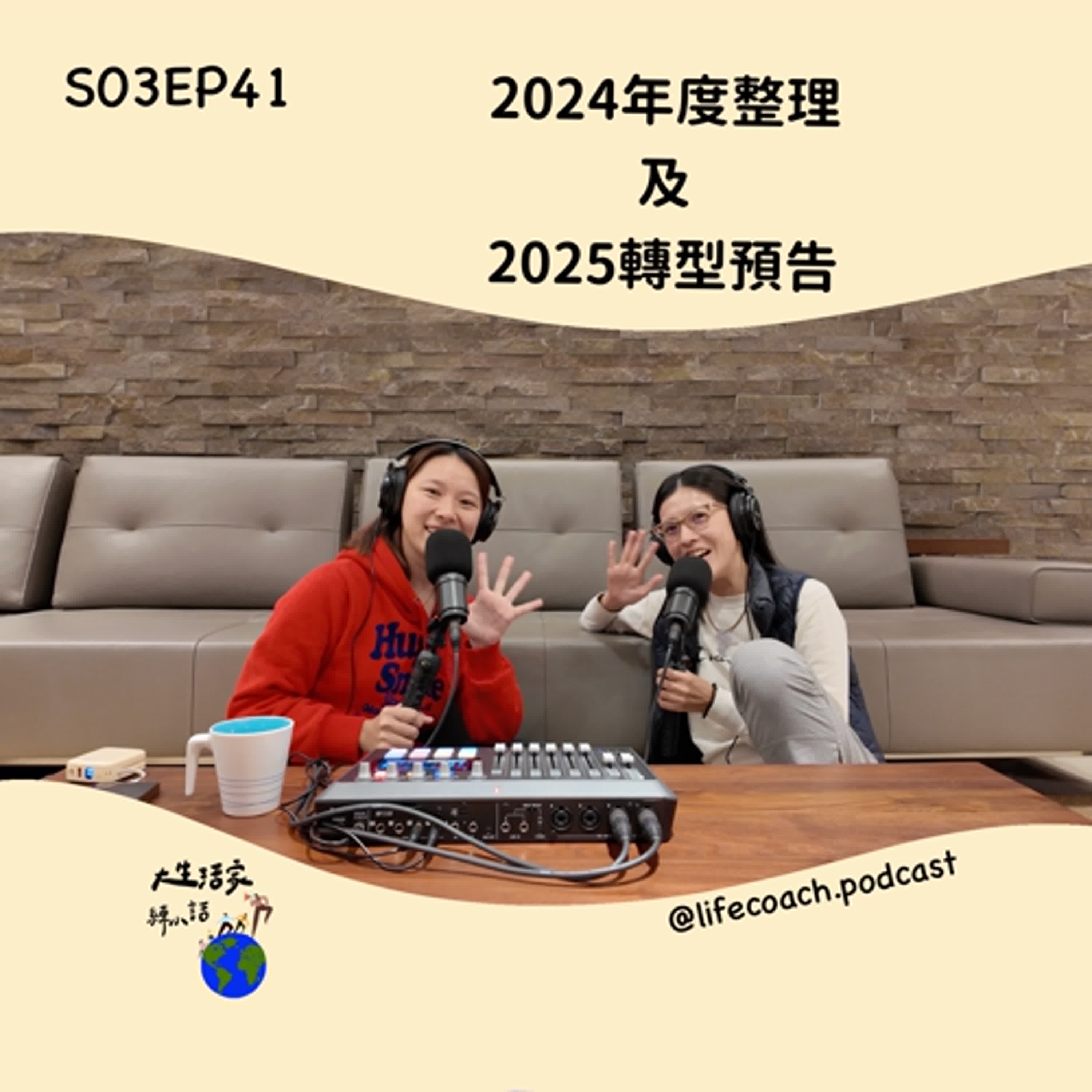 SO3EP41 2024年度整理及2025轉型預告