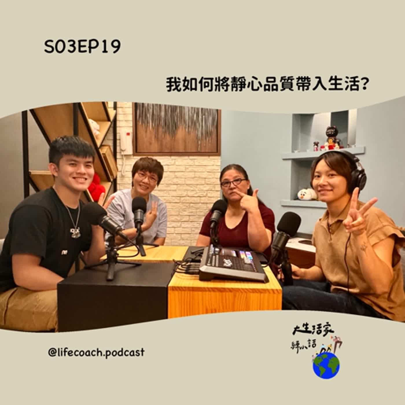 S03EP19我如何將靜心品質帶入生活? episode artwork