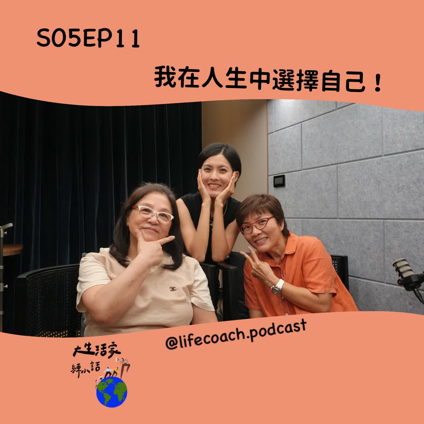 SO5EP011 我在人生中選擇自己！ episode artwork