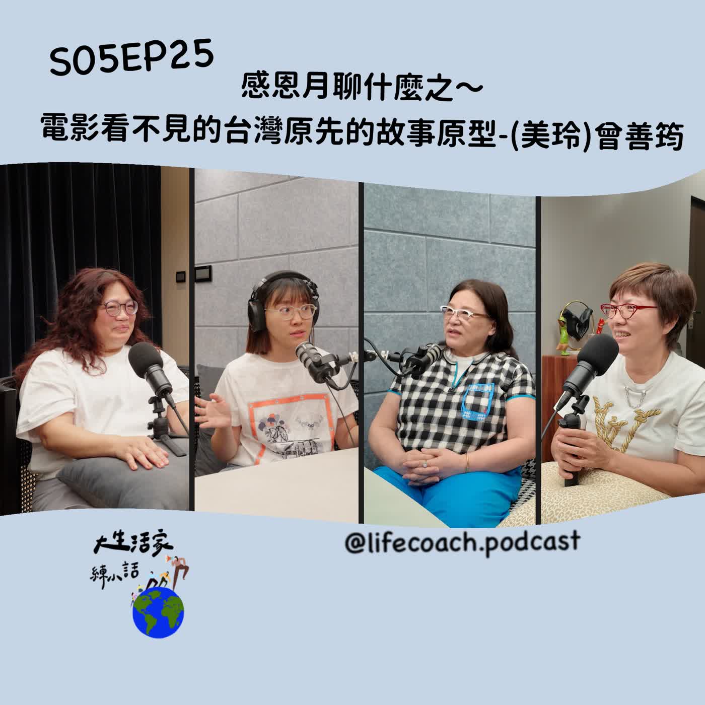 S05EP25 感恩月聊什麼之～電影看不見的台灣原先的故事原型-(美玲)曾善筠 feat.繡珍 episode artwork