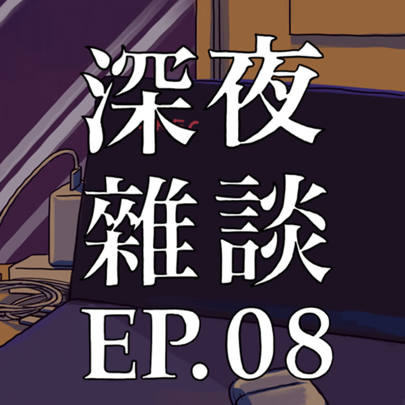 深夜雜談EP08 被各種物體砸擊的Kuro/股票雜談/Sora