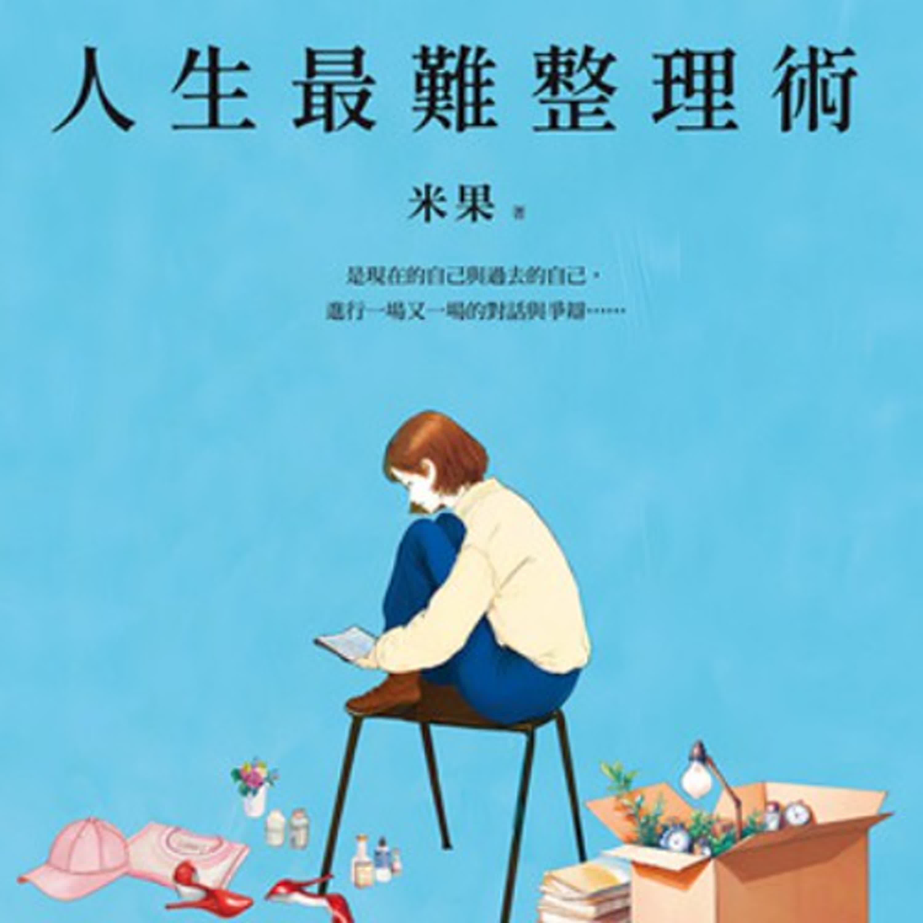 ｜EP104｜.《人生最難整理術》：整理是與自己內心對話的過程，越整理越成熟！