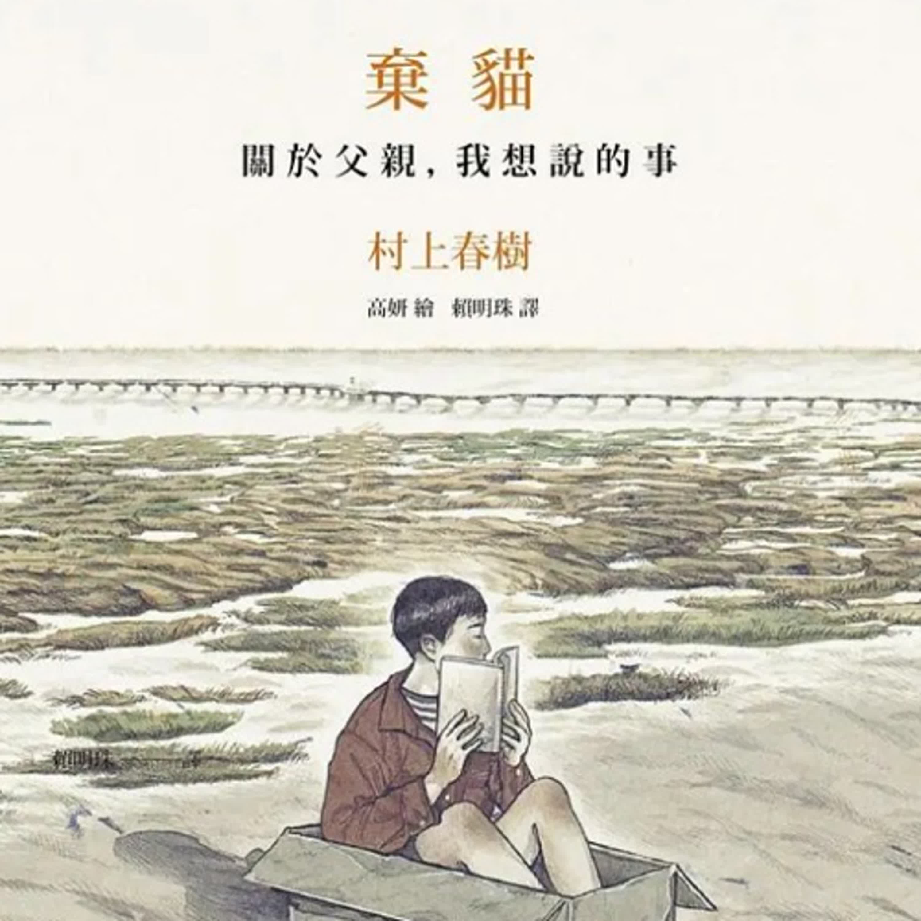 ｜EP99｜.【聽書】《棄貓：關於父親, 我想說的事 》：有些事情會隨著時間淡忘，有些事情會因為時間喚起！