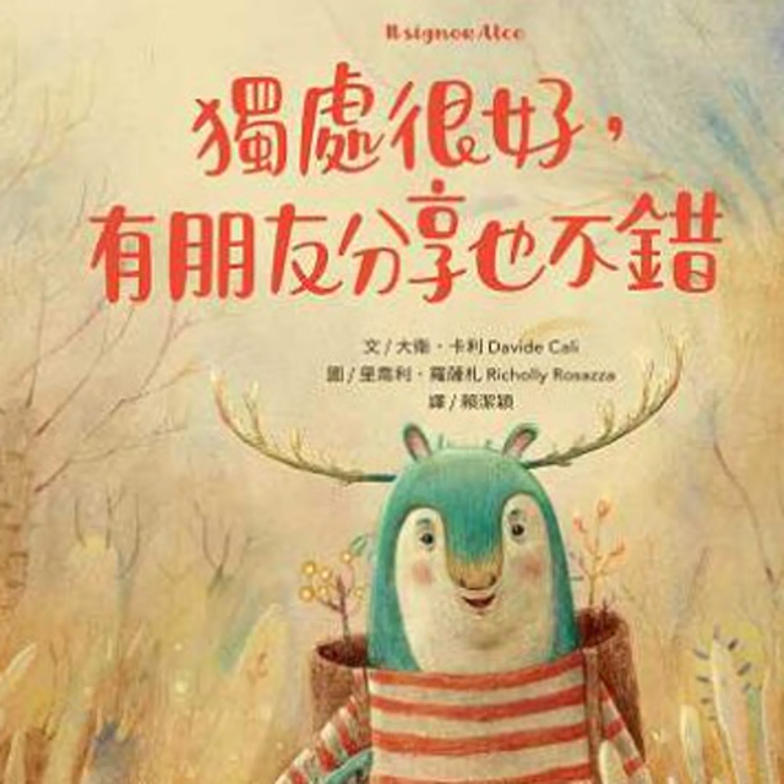｜EP91｜.【繪本6歲以上】《獨處很好，有朋友分享也不錯 》 ：知道你好好地存在，那麼，我也會好好的！