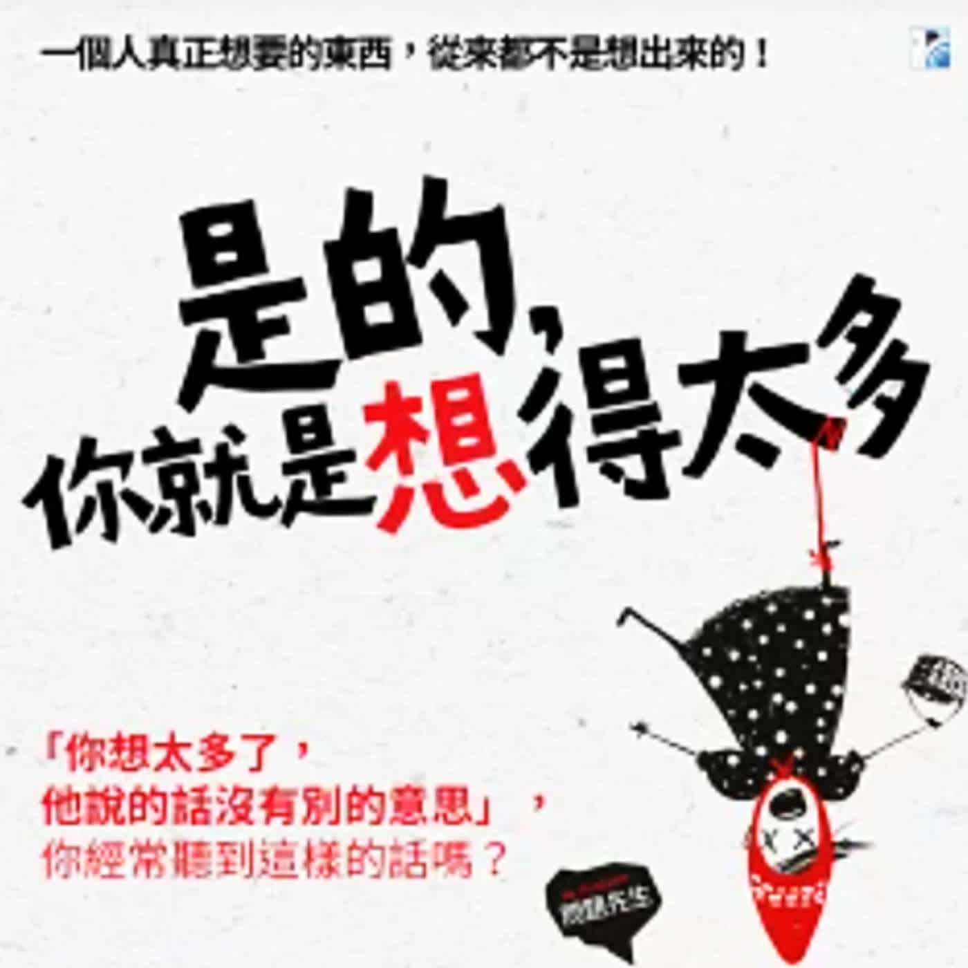 ｜EP86｜.《是的，你就是想得太多》 ： 擺脫過度思考，專注於人生中真正重要的事！