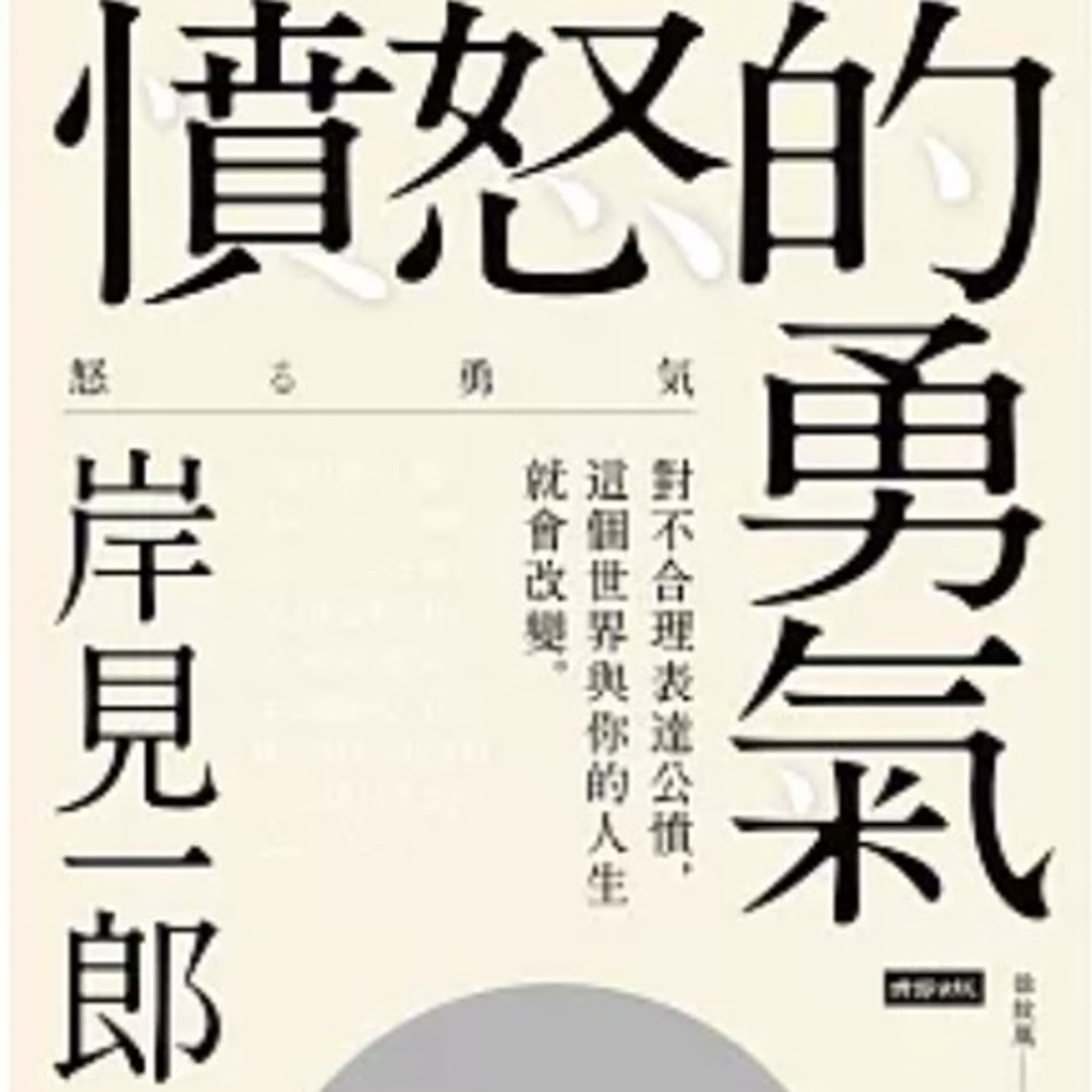 ｜EP105｜.《憤怒的勇氣》：這個世界需要有你這樣生氣，對不合理之事表達憤怒的勇氣！