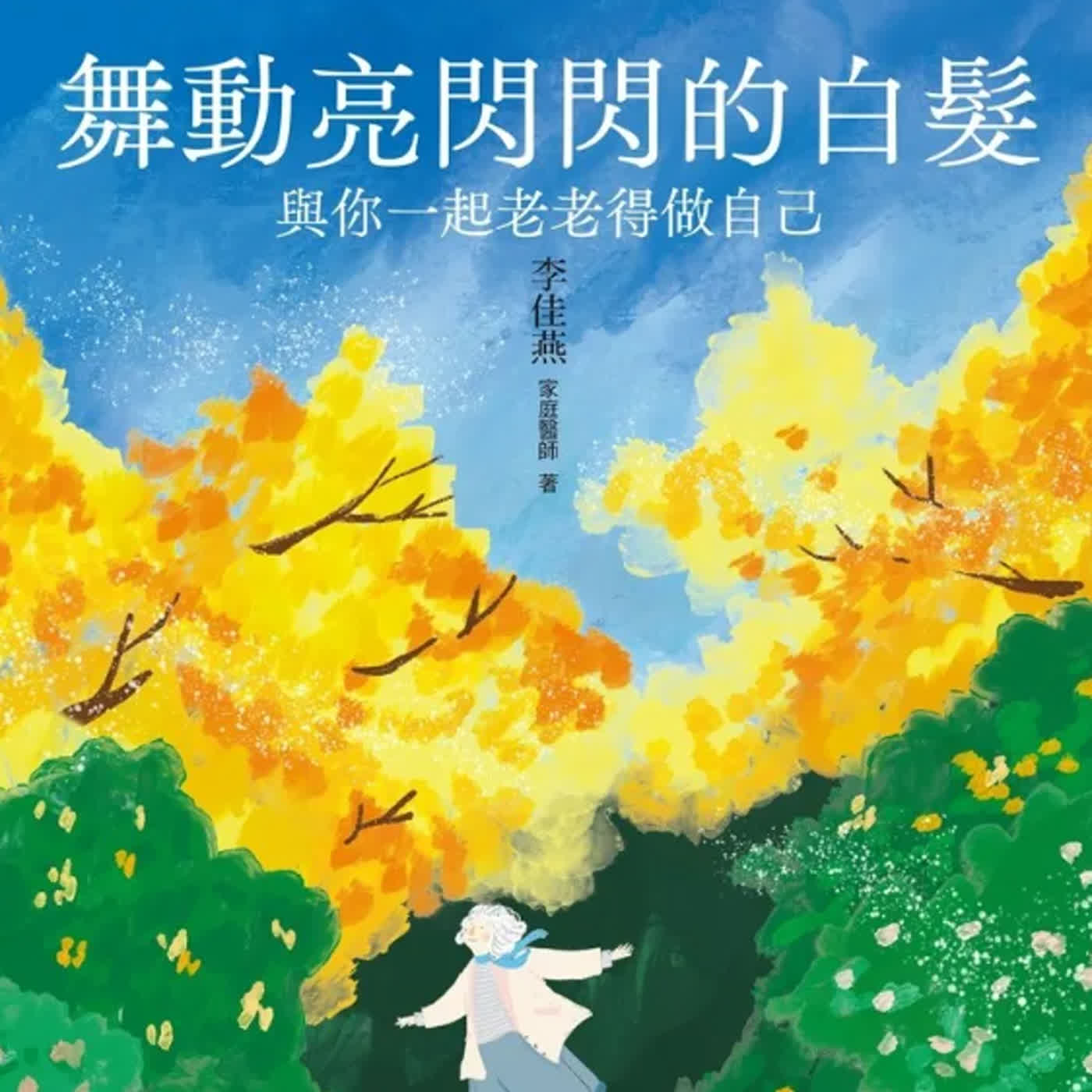 |EP110|.《舞動亮閃閃的白髮—與你一起老老得做自己》:擺脫恐老焦慮,重拾青春日常。