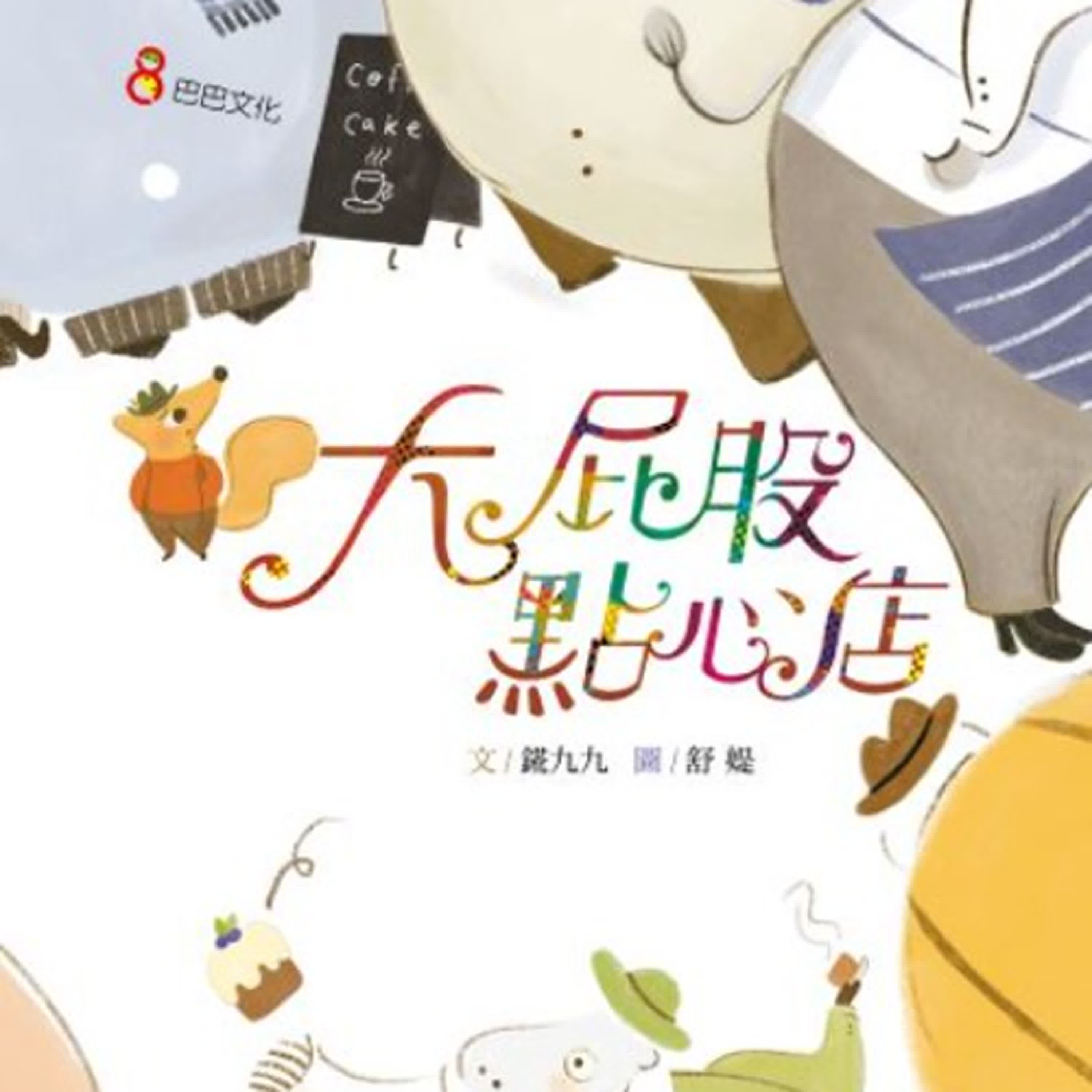 ｜EP95｜.【繪本6歲以下】《大屁股點心店》 ：「 聽說 」只是一種謠言，鼓起發問的勇氣！