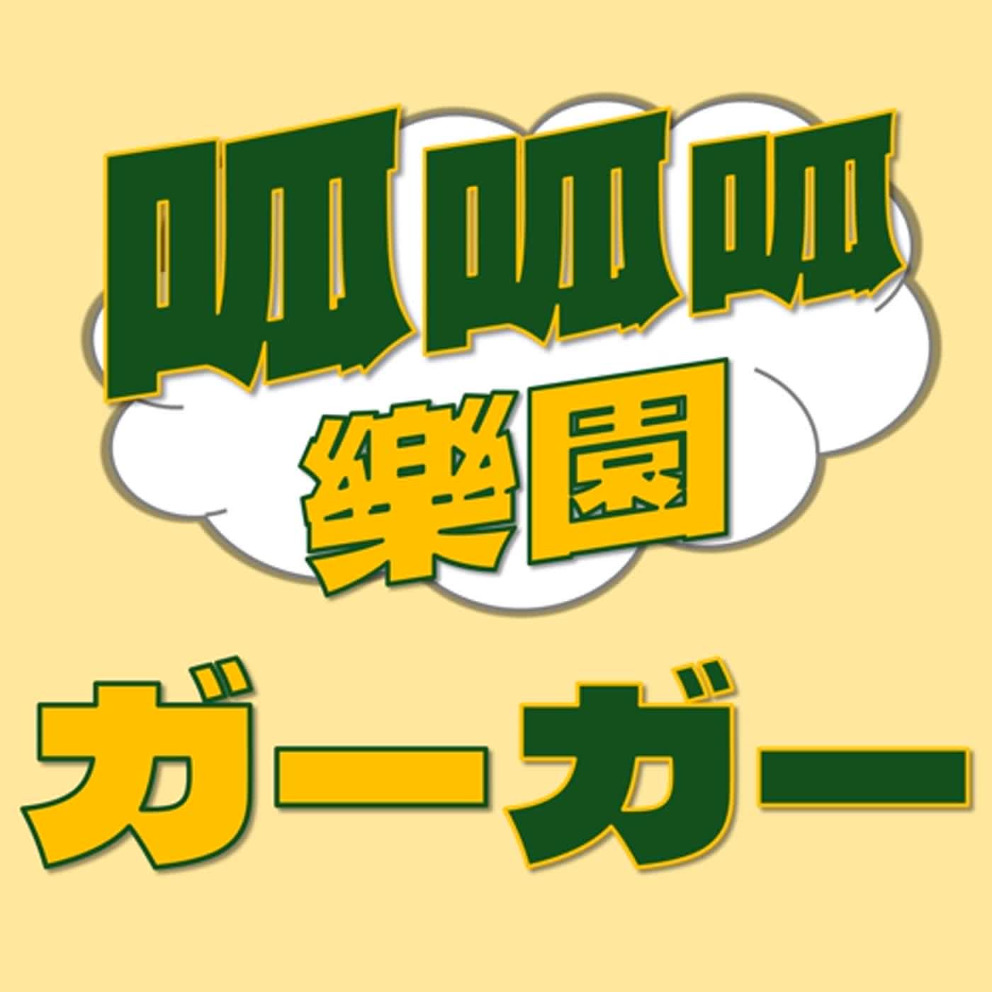 呱呱呱樂園 EP48｜讓我出去!周公!