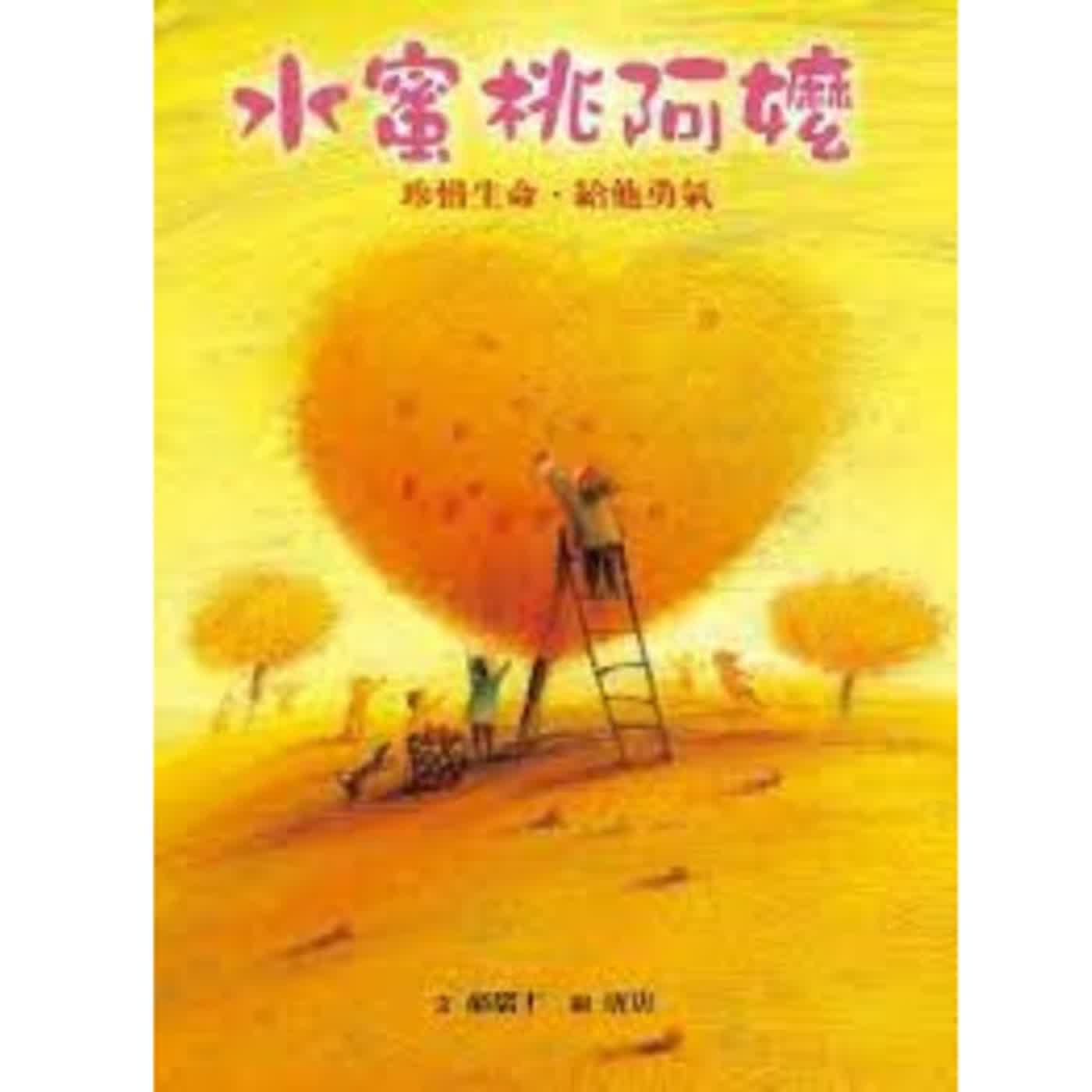 EP24-水蜜桃阿嬤