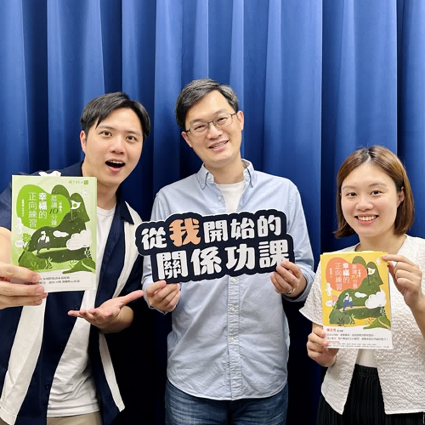 Ep.107 尋找自己的充電之道ft.陳志恆諮商心理師——《晨讀10分鐘：幸福的正向練習》編選人