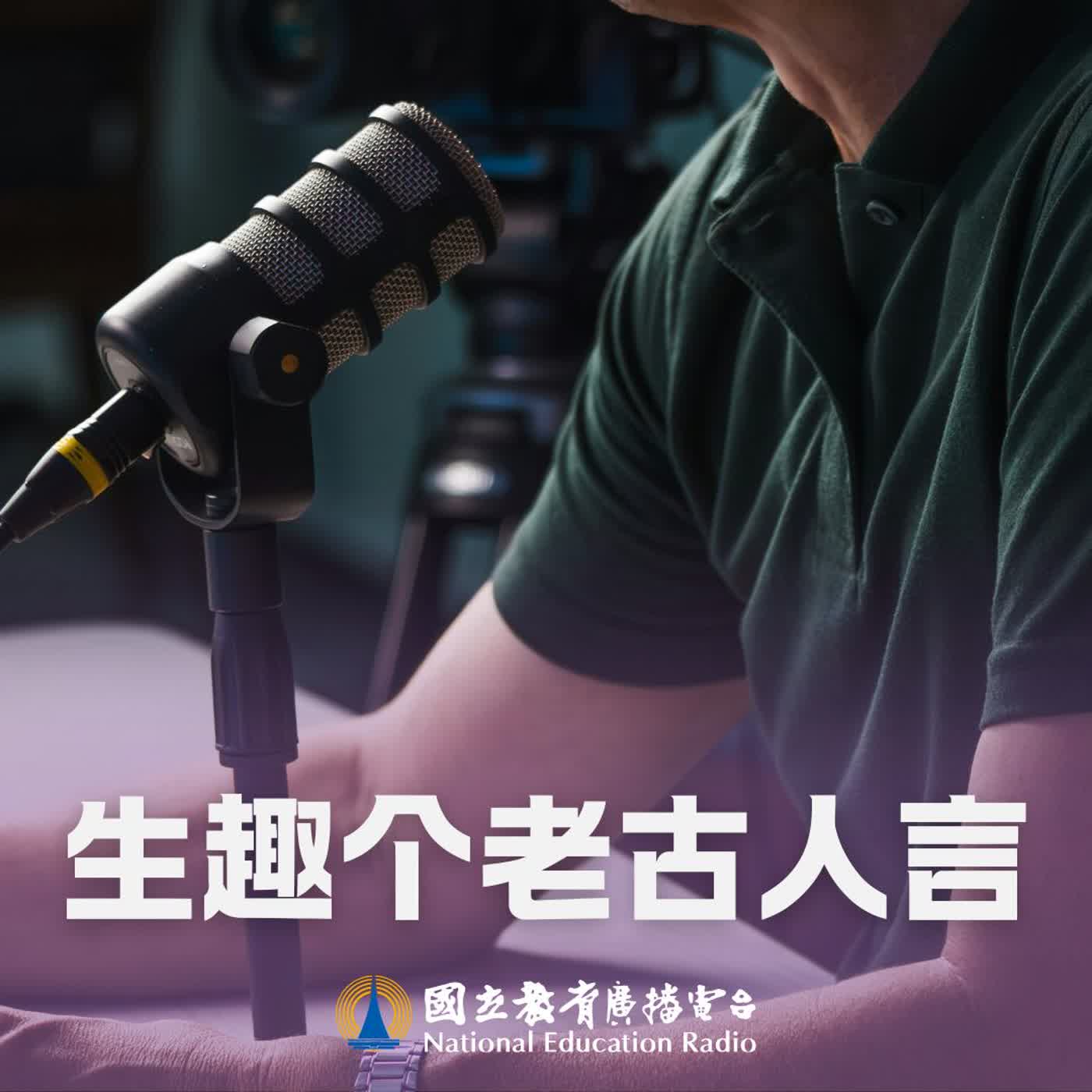 🎧 臺灣客語|生趣个老古人言27|別人龍床,毋當自家狗竇