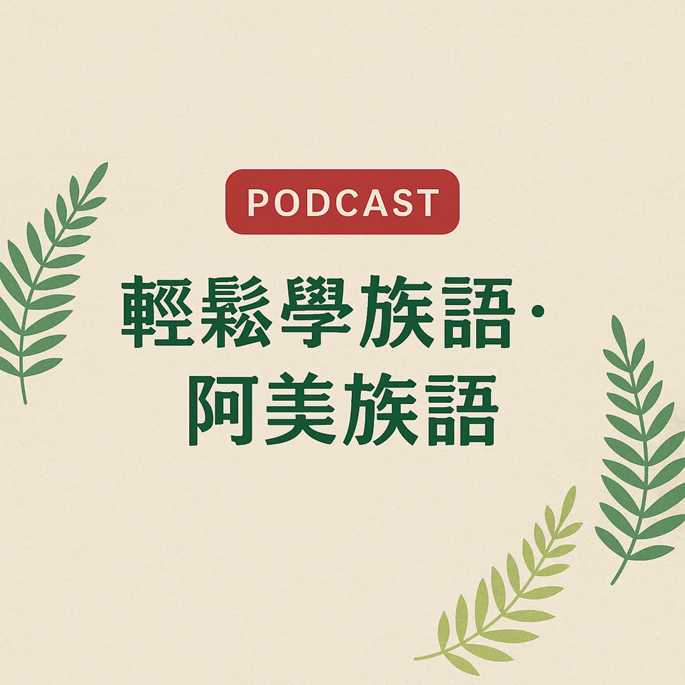 🌿 輕鬆學族語|阿美族語 30|唱歌🎵(第6季終)