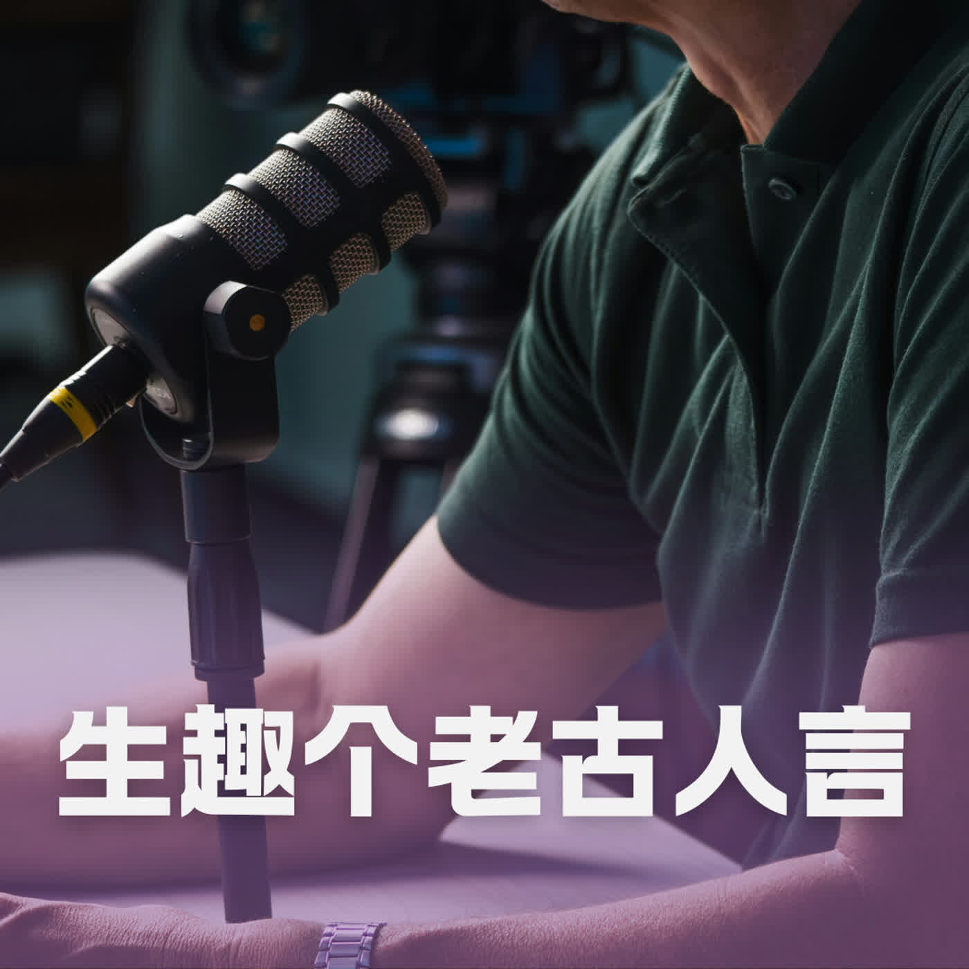 🎧 臺灣客語|生趣个老古人言22|阿義哥著个皮鞋──無㬹(爭)