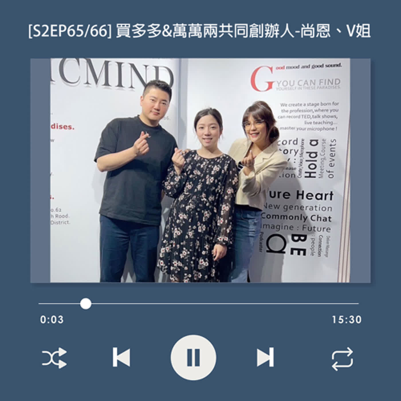 cover of episode  [S2EP65] 面試時說給我底薪就好！履歷上的經歷都不符怎麼辦？從包貨工讀生當到主管？ _買多多/萬萬兩 共同創辦人 V 姐 ＆ 尚恩