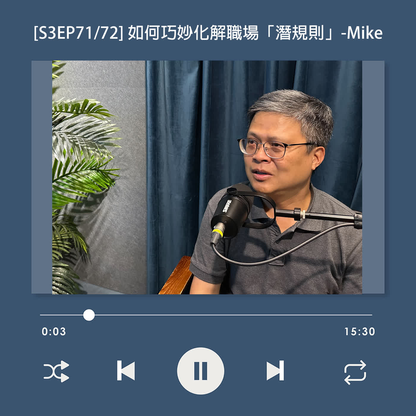 [S3EP71] 制度在左、關係在右！20 年資深人資，如何巧妙化解職場「潛規則」？_Mike