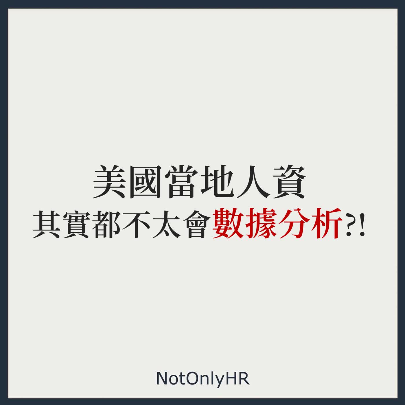 [S3EP76] 美國HR的入場券，到底該怎麼拿？數據分析是台灣人的超級武器？_Susie