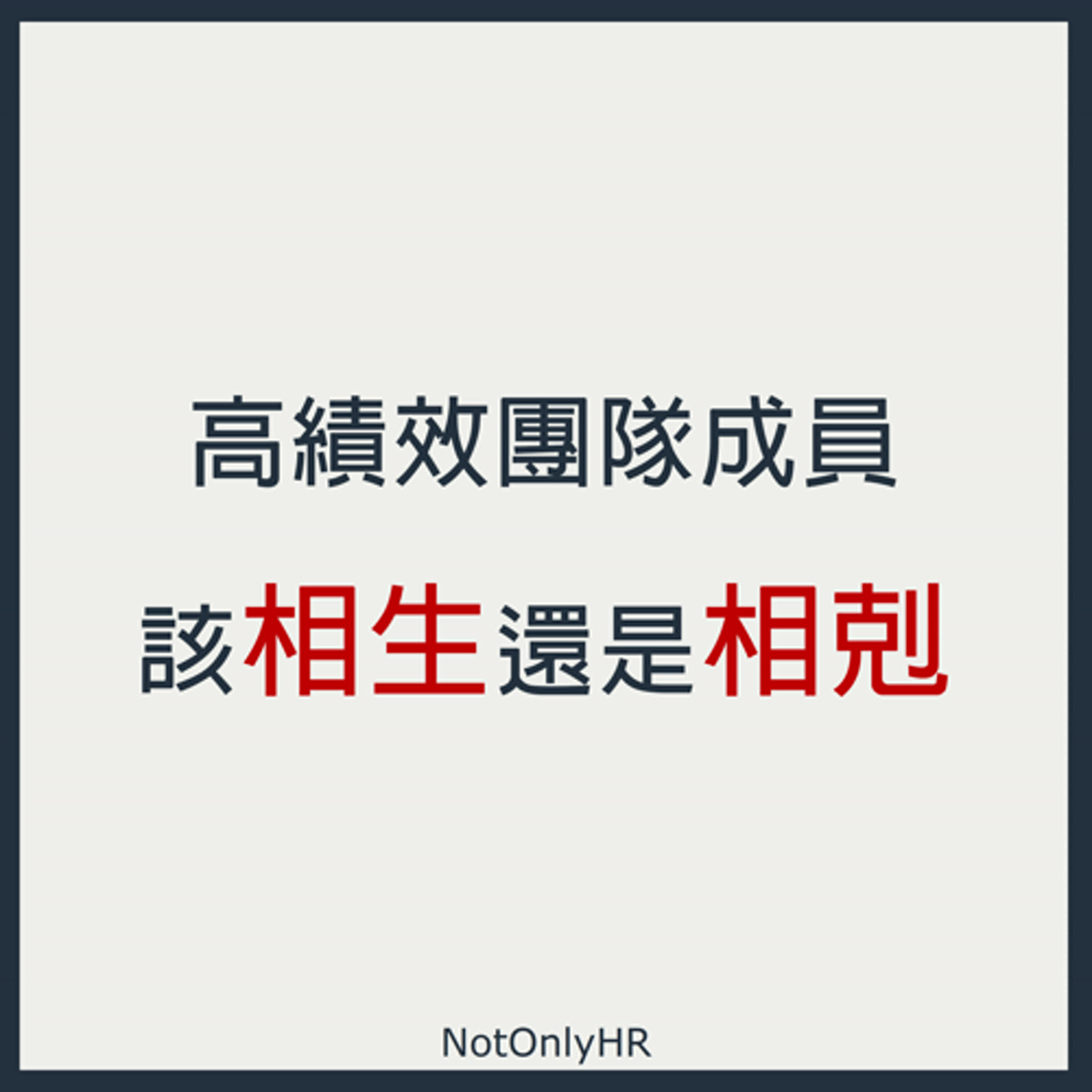 cover of episode  [S3EP14] 高績效團隊成員該「相生」還是「相剋」？創造高績效團隊的關鍵密碼_Axtim 執行長 唐千睿