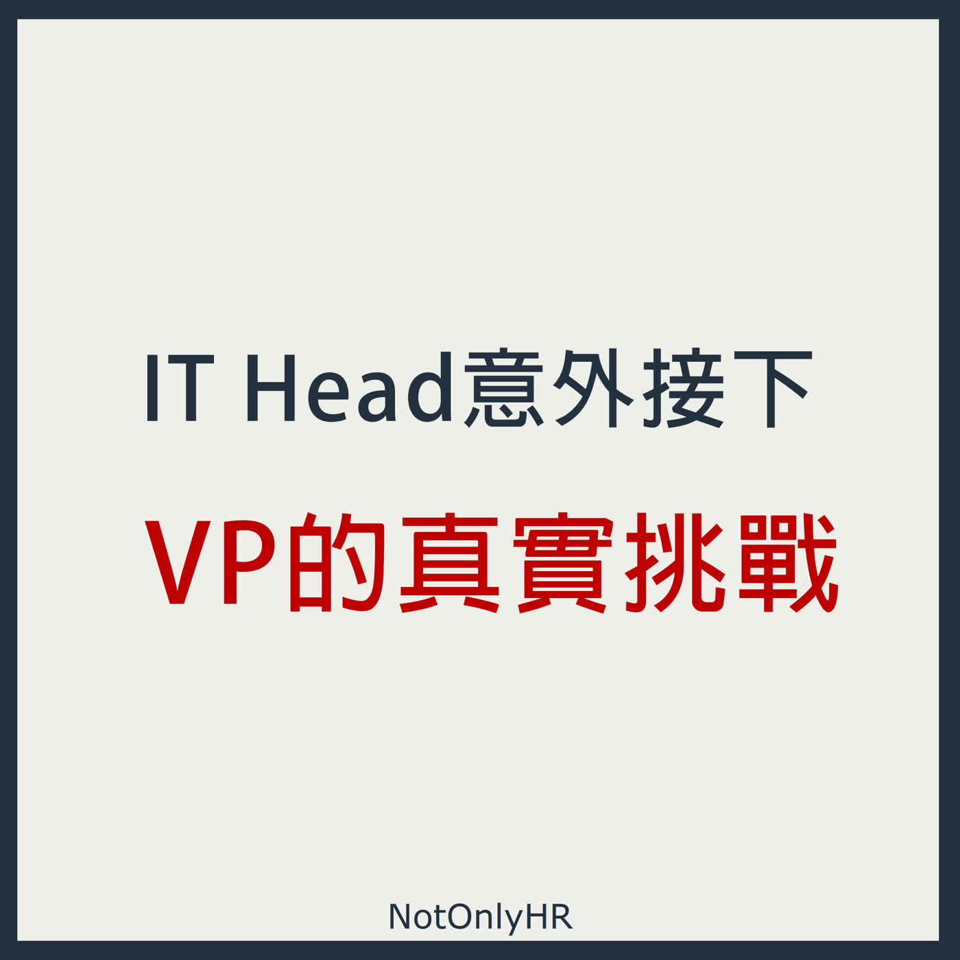 [S3EP50] 沒有人做就我來！ IT Head 意外接下 People & Technology  VP 的真實挑戰_Robin