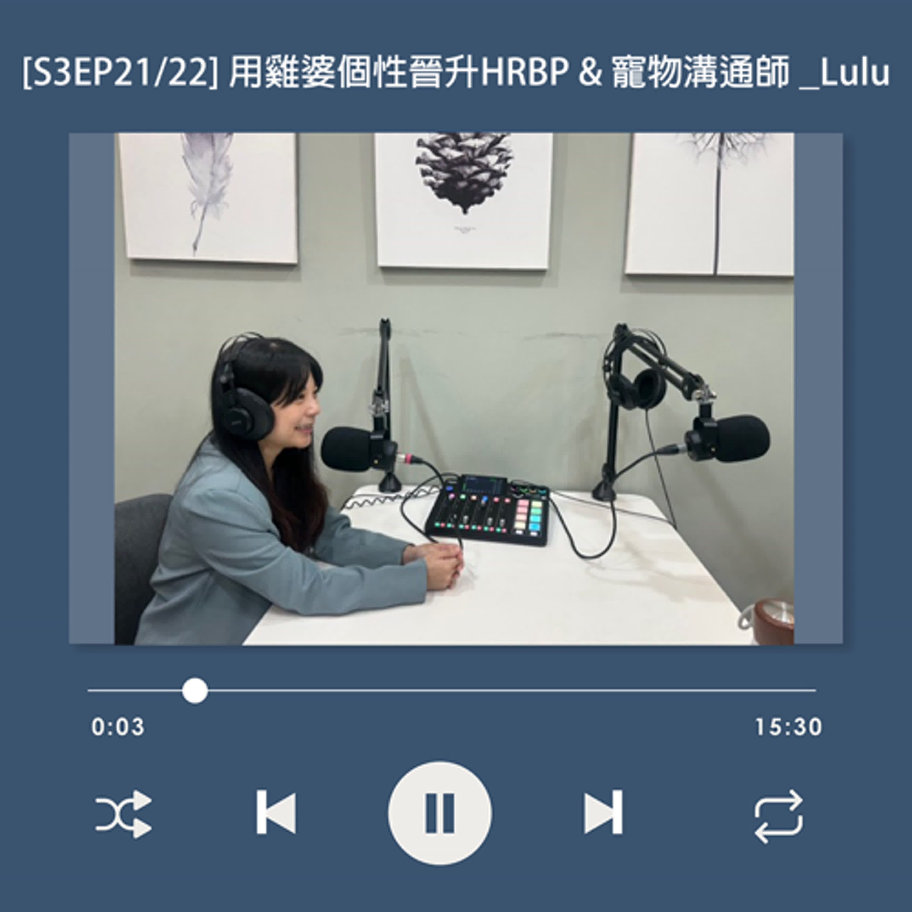 cover of episode  [S3EP21] 雞婆的人最適合做人資？ 用雞婆個性成為 HRBP ，不再只當背鍋俠_Lulu