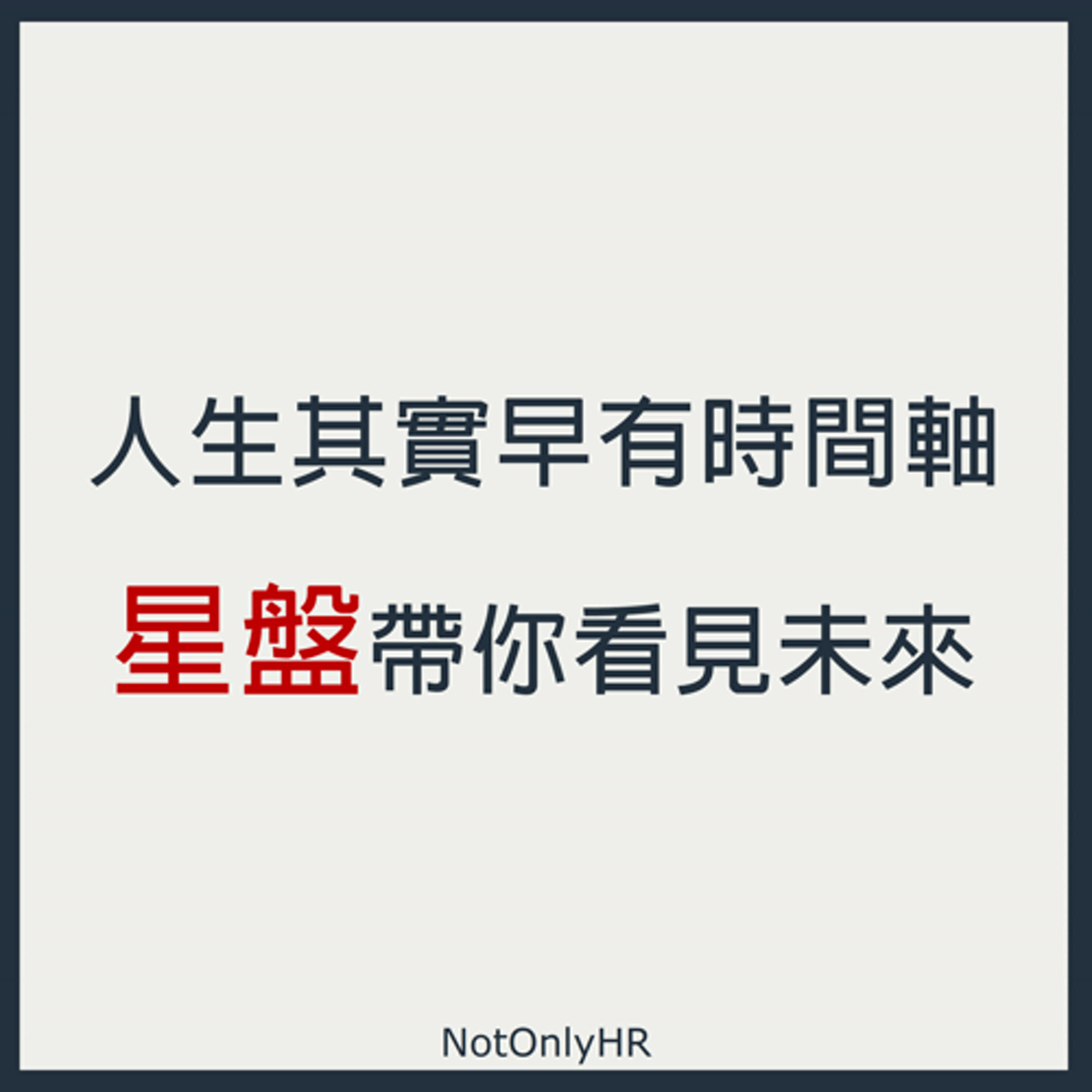 [S3EP44] 人生其實早有時間軸？不只是現在，「星盤」帶你看見更多未來！_又希心靈療癒中心創辦人 又希老師