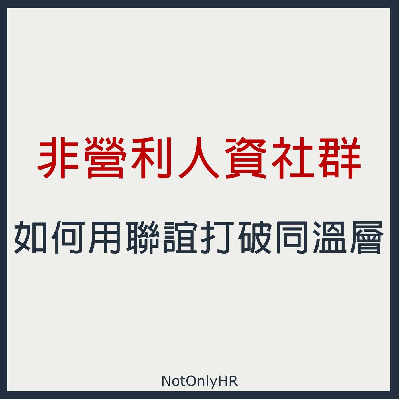 [S3EP74] 從參訪 IKEA 企業到品酒會！非營利人資社群如何用「聯誼」打破同溫層？ _HR人采風聯誼會會長 凱彰