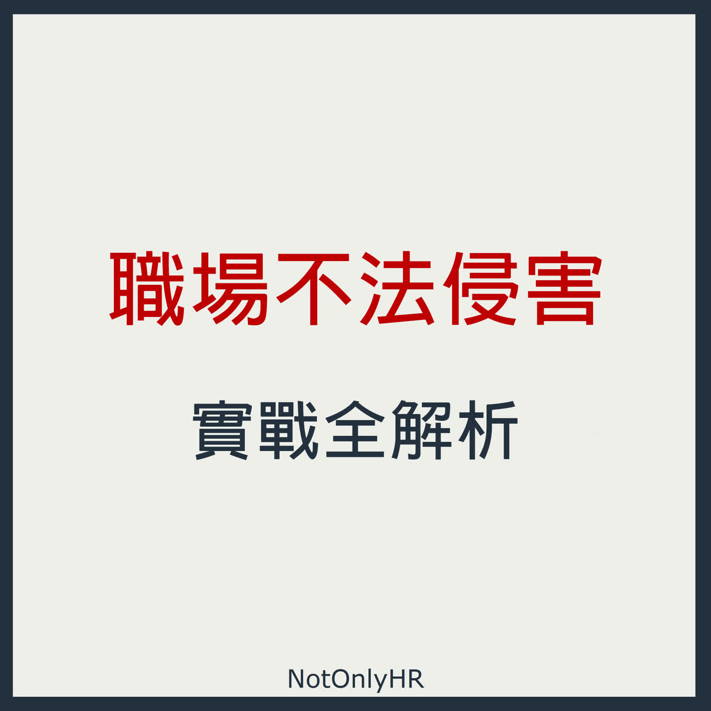 [S3EP52] 處理「職場不法侵害」實戰全解析！當員工密函控告老闆，人資該怎麼辦？_Andy