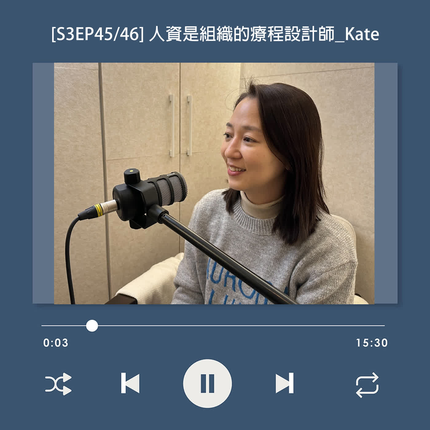[S3EP45] 14年資深人資的真心話！人資不是制度執行者，而是組織的療程設計師_Kate