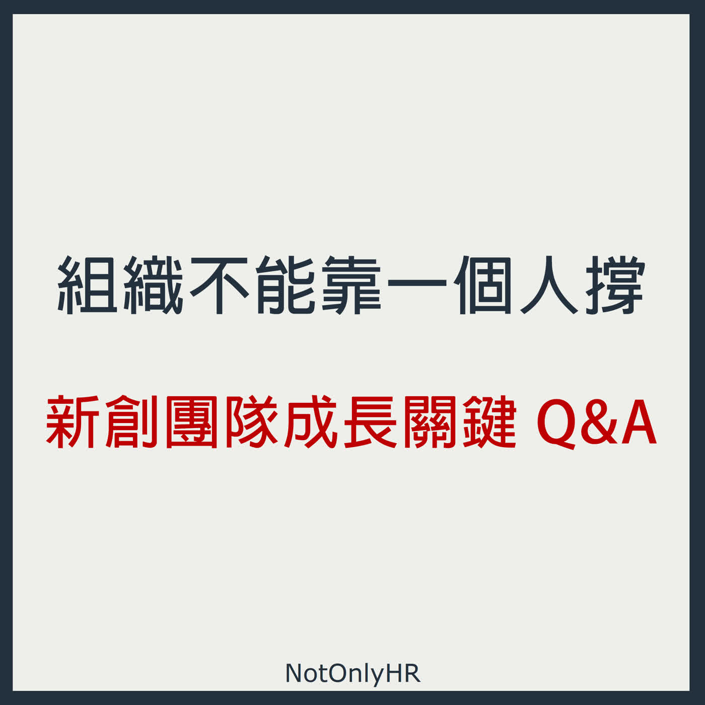 [S3EP48] 創業很孤獨，但組織不能只靠一個人撐！新創團隊的成長關鍵 Q&A _BY YAN Perfume 創辦人 Emma Yan