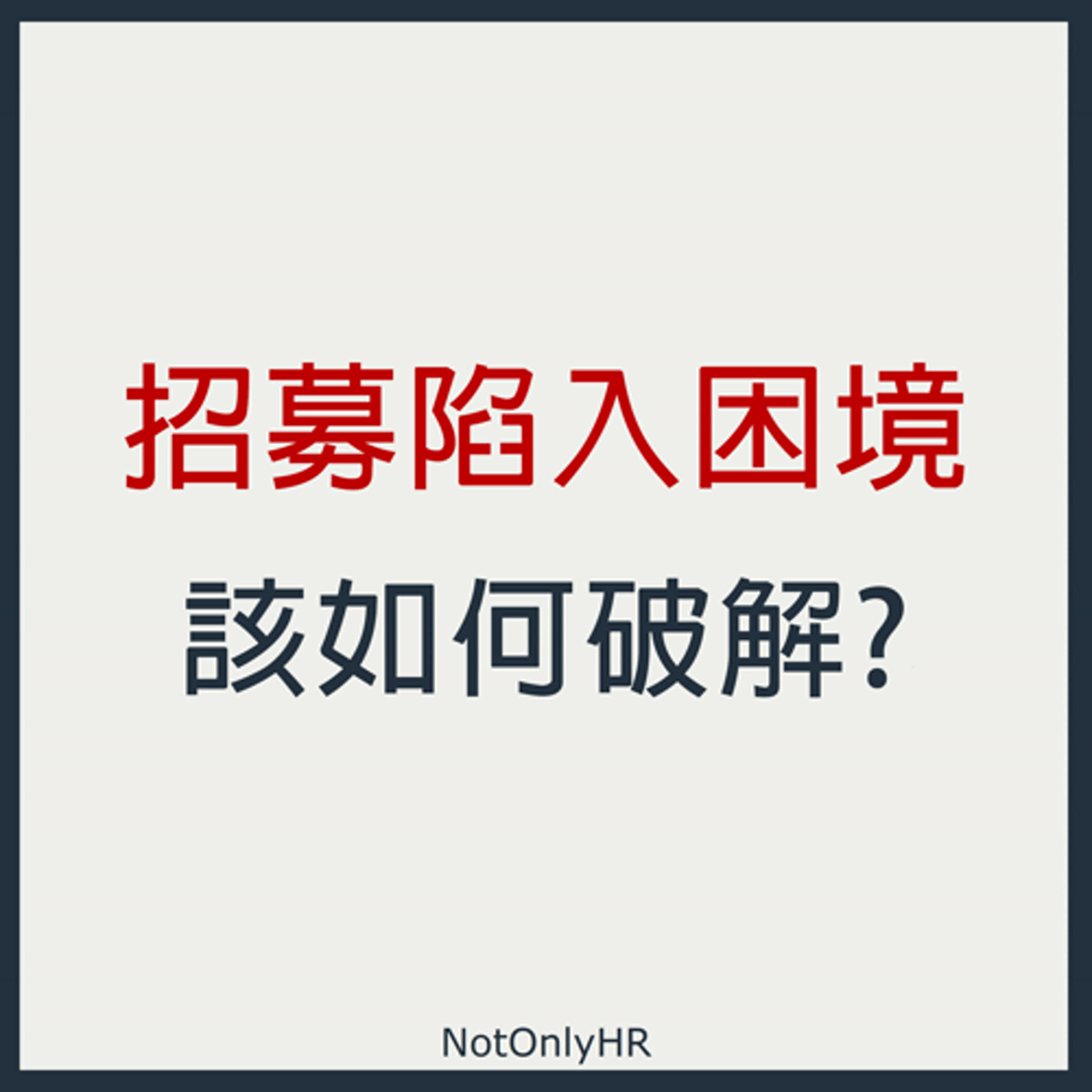 不只是人資
