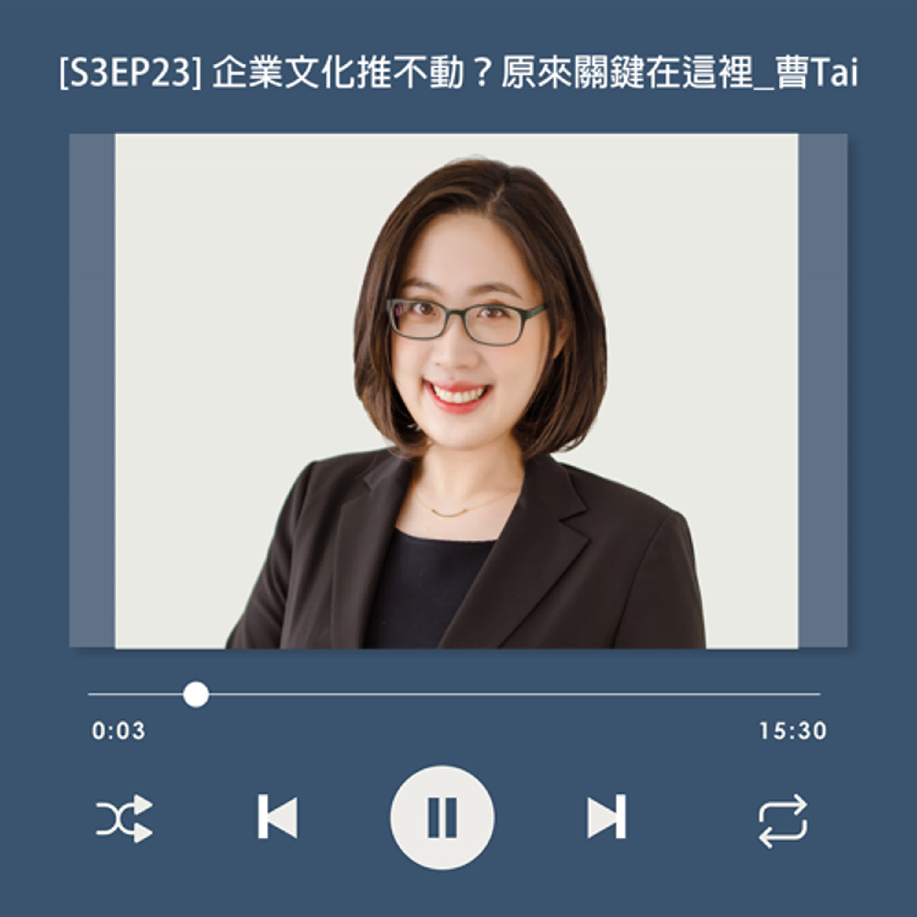  [S3EP23] 老闆總是「說一套、做一套？」企業文化總是推不動，原來關鍵在這裡！_曹代 Tai