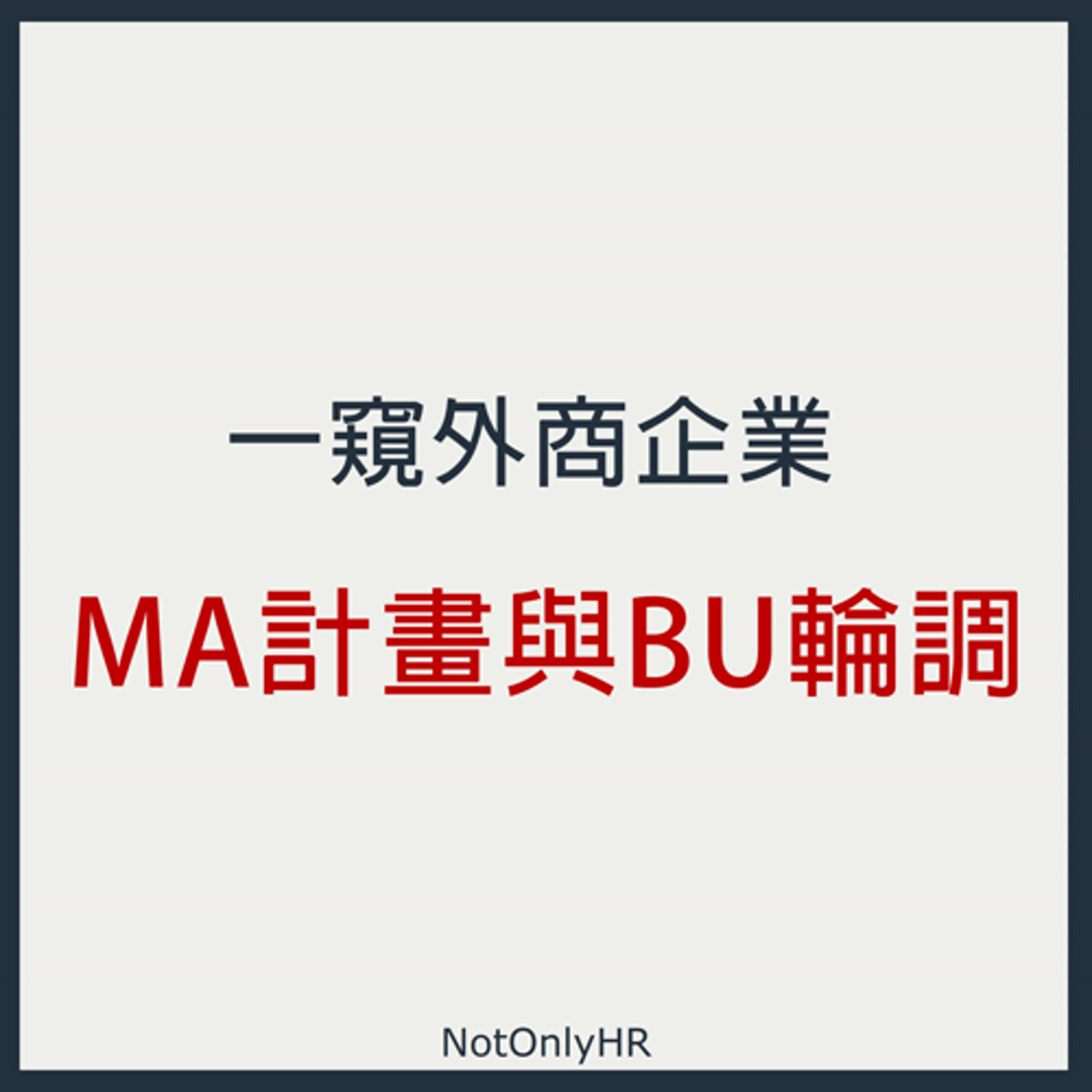  [S3EP18] 全球人才搶奪戰！一窺外商企業的 MA 計畫與跨 BU 輪調實務_Angel