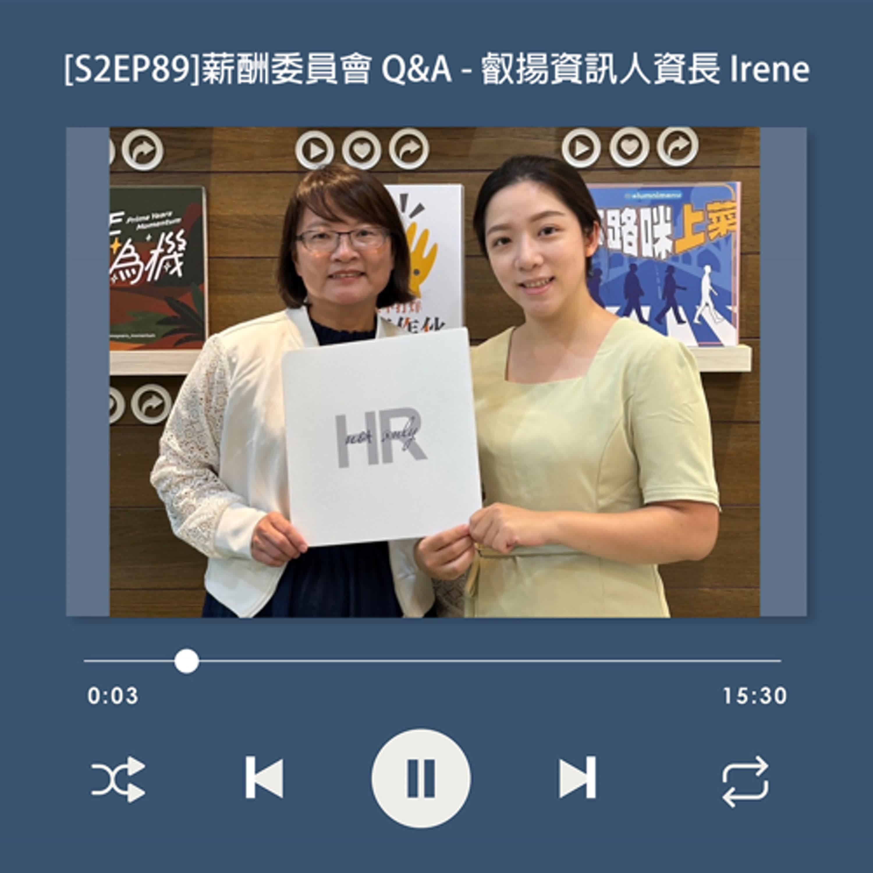 cover of episode  [S2EP89] 參與企業 IPO 一定要懂！「薪酬委員會」Q&A 特輯_叡揚資訊股份有限公司 人資長 黃真玲 Irene