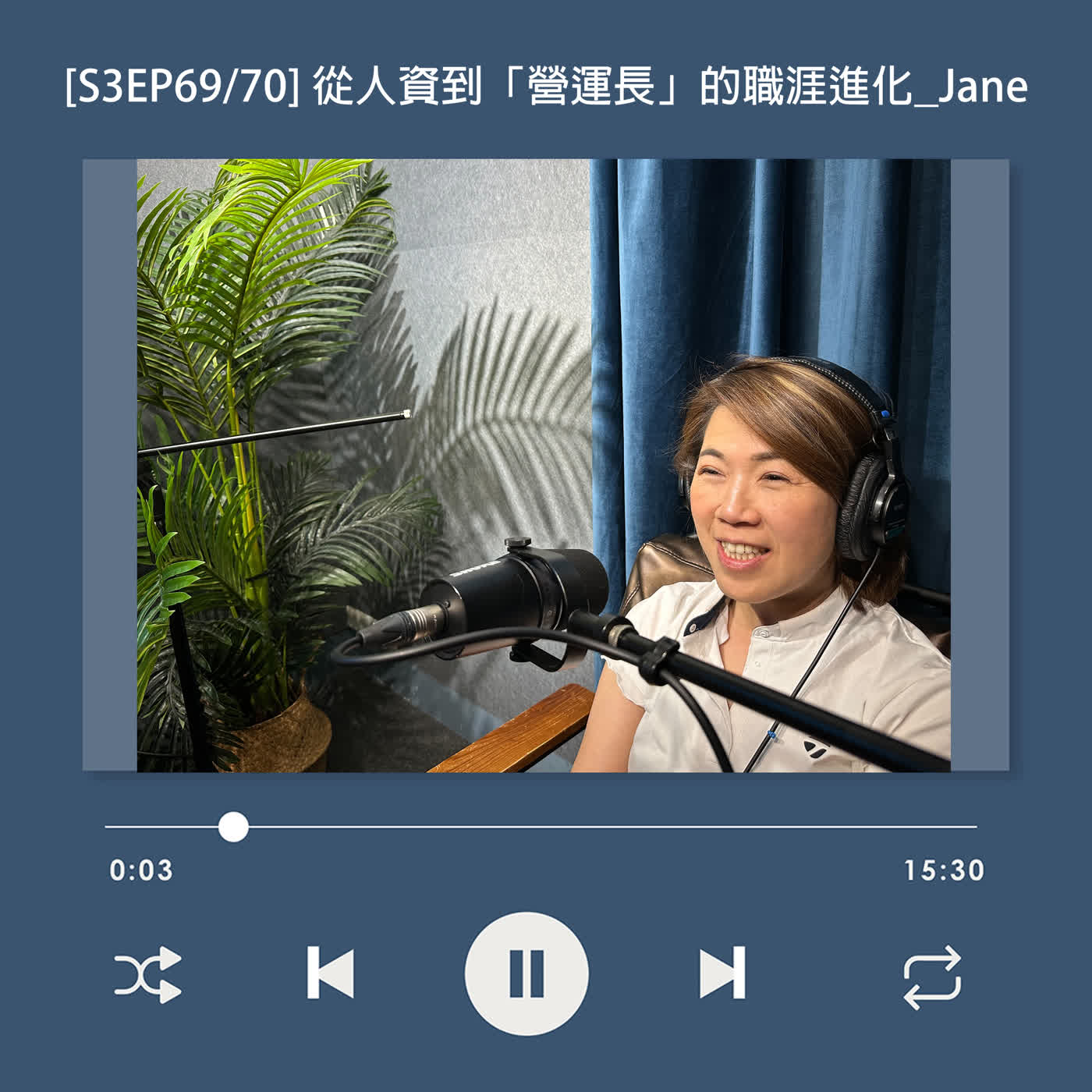 [S3EP69] 從人資到「營運長」的職涯進化！跨入企業經營層的關鍵能力與思維？_Jane