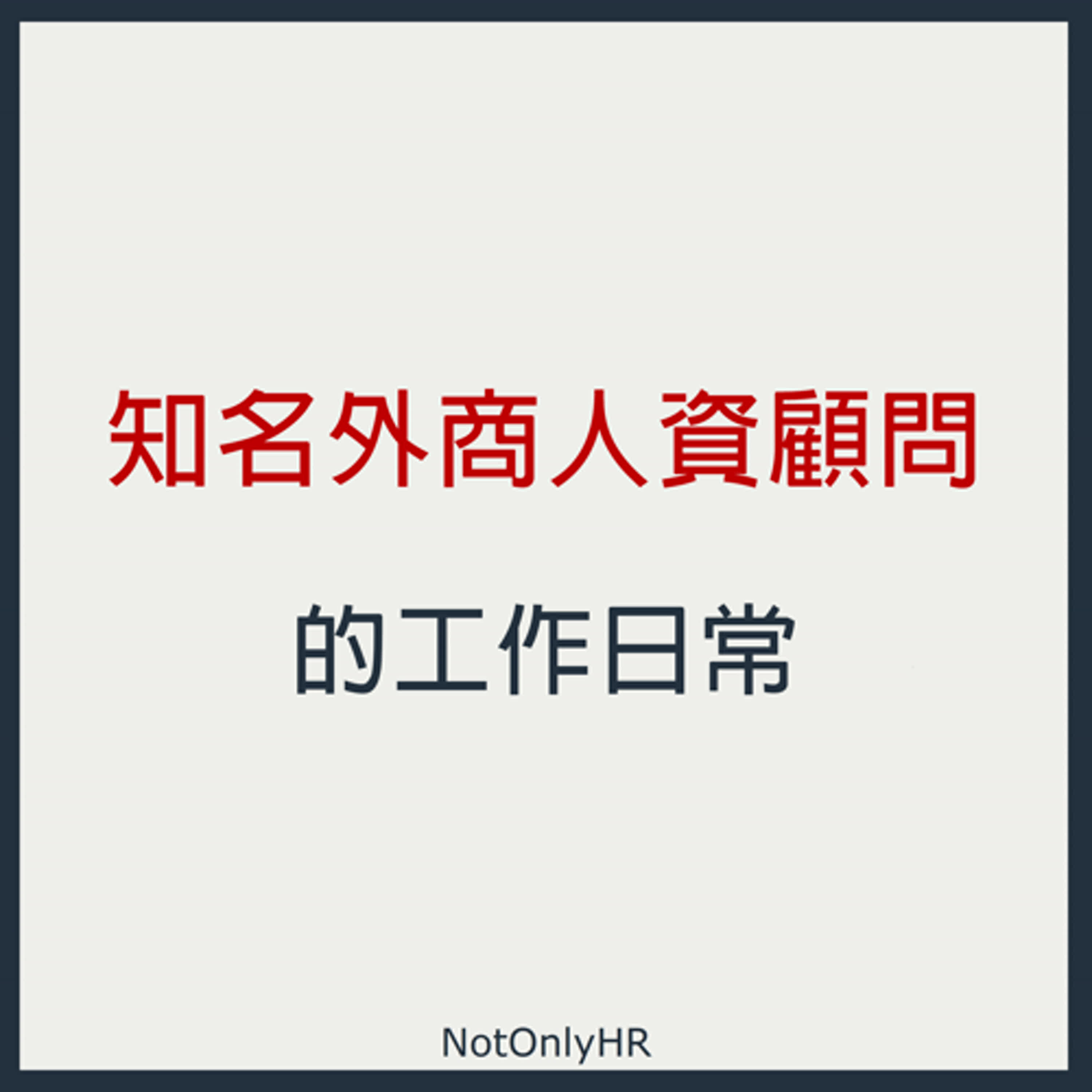 cover of episode  [S2EP80] WTW「韋萊韜悅」！揭密知名頂尖外商人資顧問的工作日常_Tara
